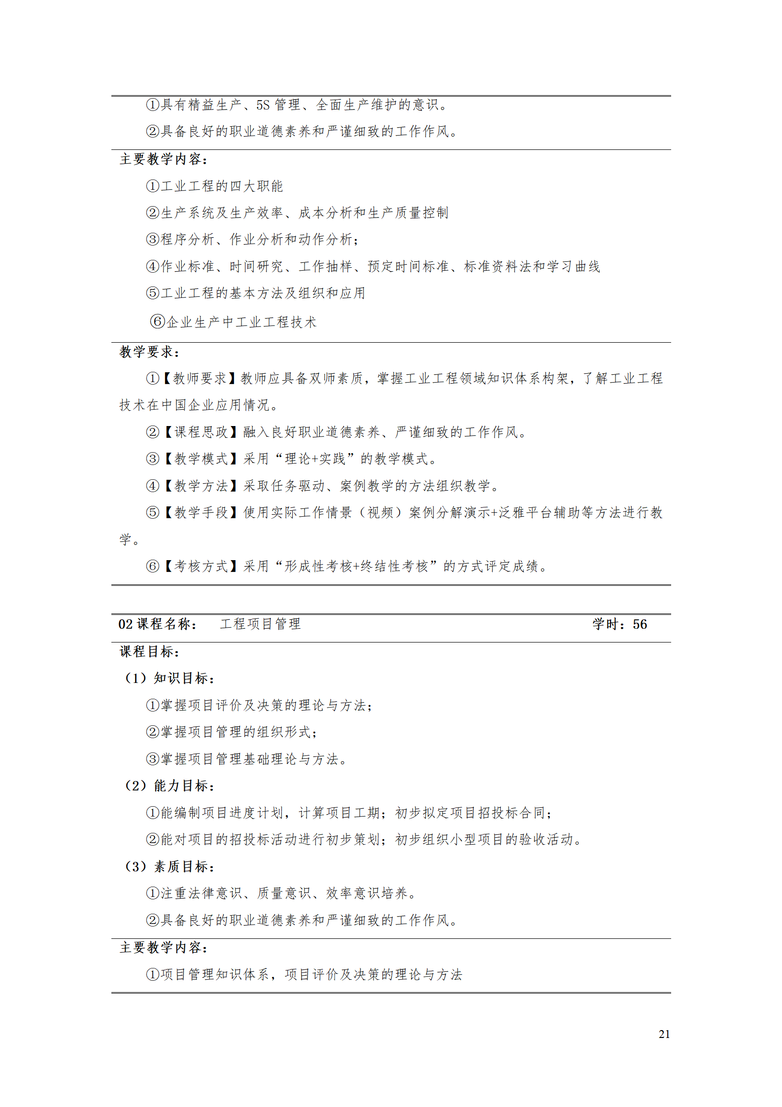 湖南机电职业技术学院2021级工业工程技术专业人才培养方案0728_23.png