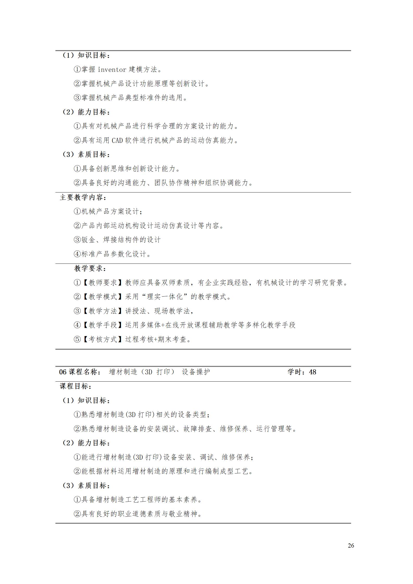 aaaa湖南机电职业技术学院2021级增材制造技术专业人才培养方案20210914_28.jpg