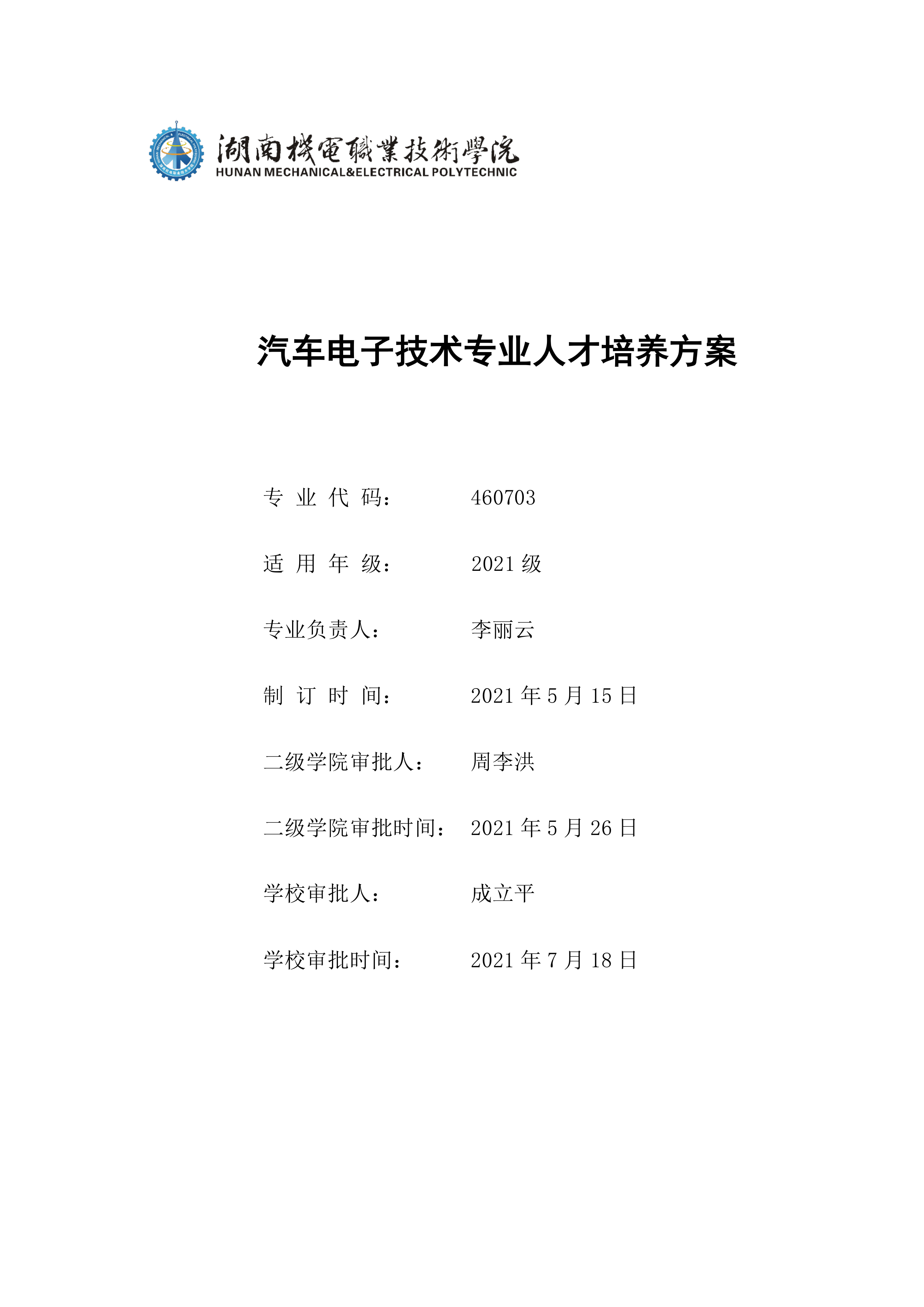 湖南机电职业技术学院2021级汽车电子技术专业人才培养方案-定稿(2)_1.png