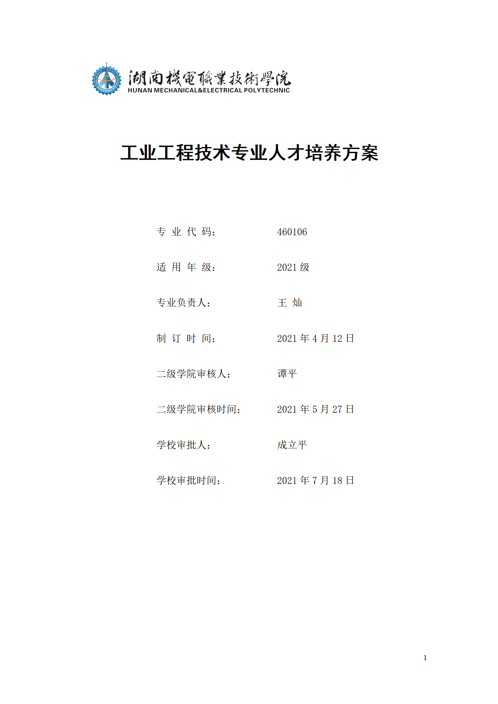 湖南机电职业技术学院2021级工业工程技术专业人才培养方案0728_01.png