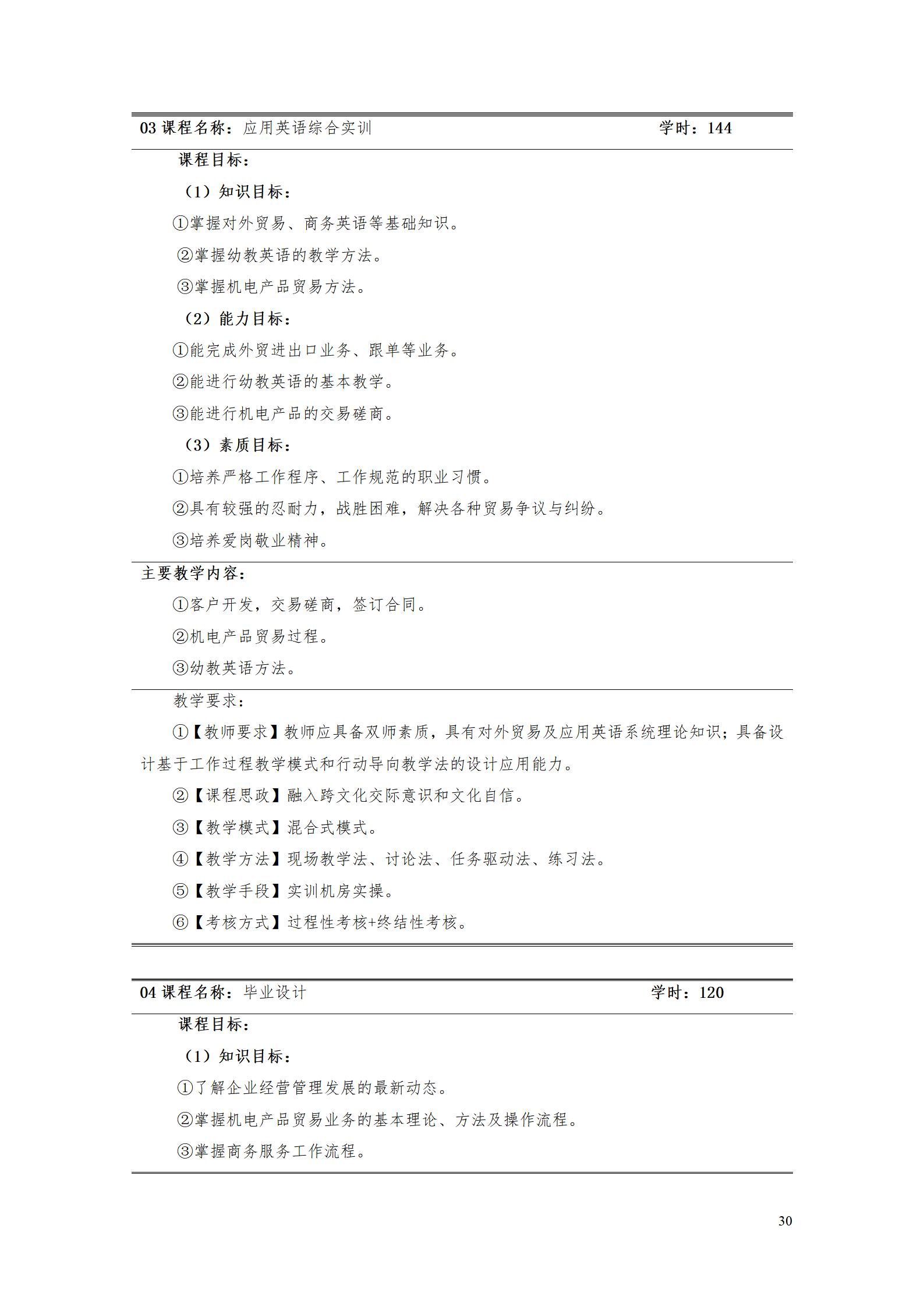 9.7  湖南机电职业技术学院2021级应用英语专业人才培养方案_32.jpg