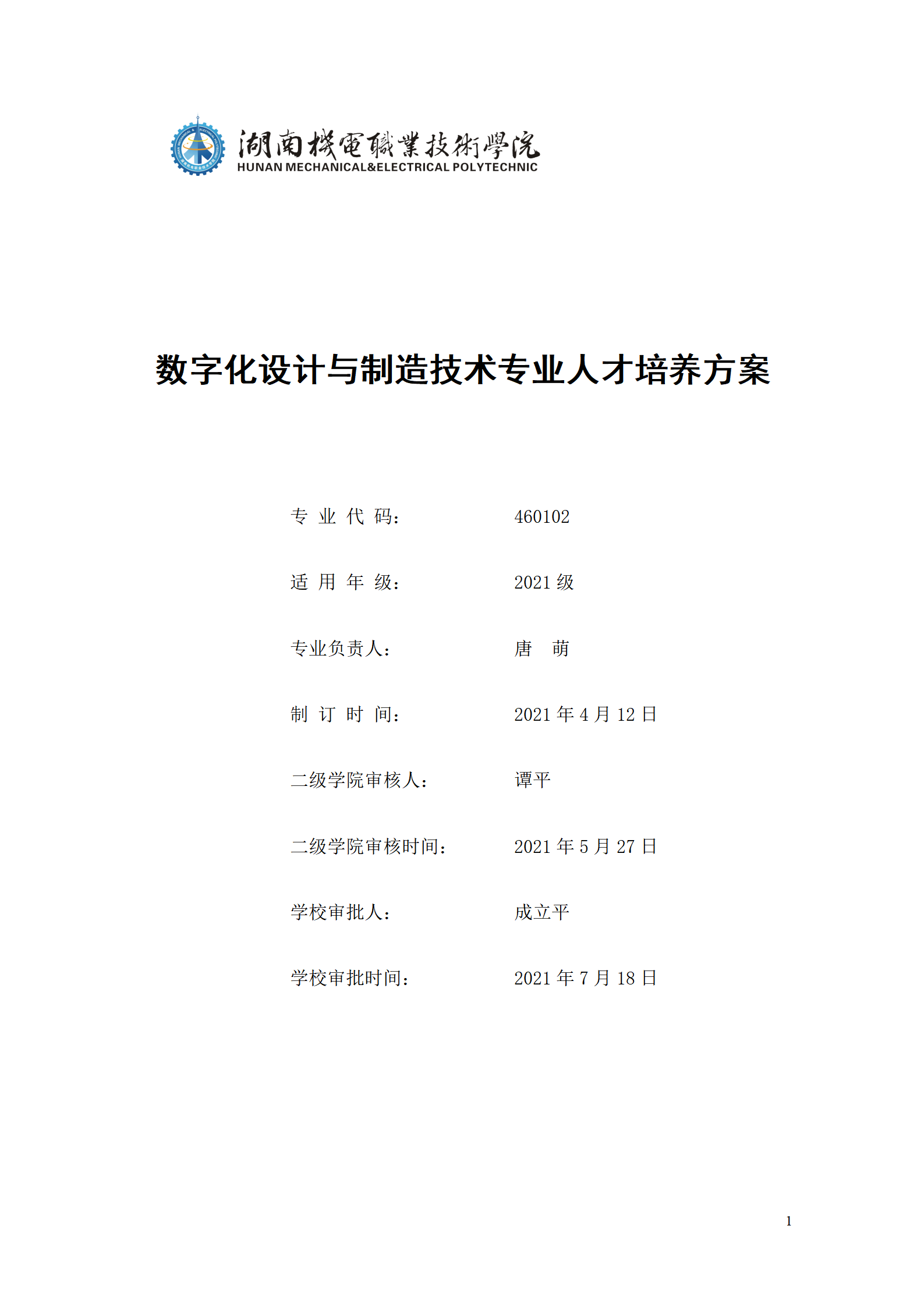 AAAA湖南机电职业技术学院2021级数字化设计与制造技术专业人才培养方案20210728_01.png