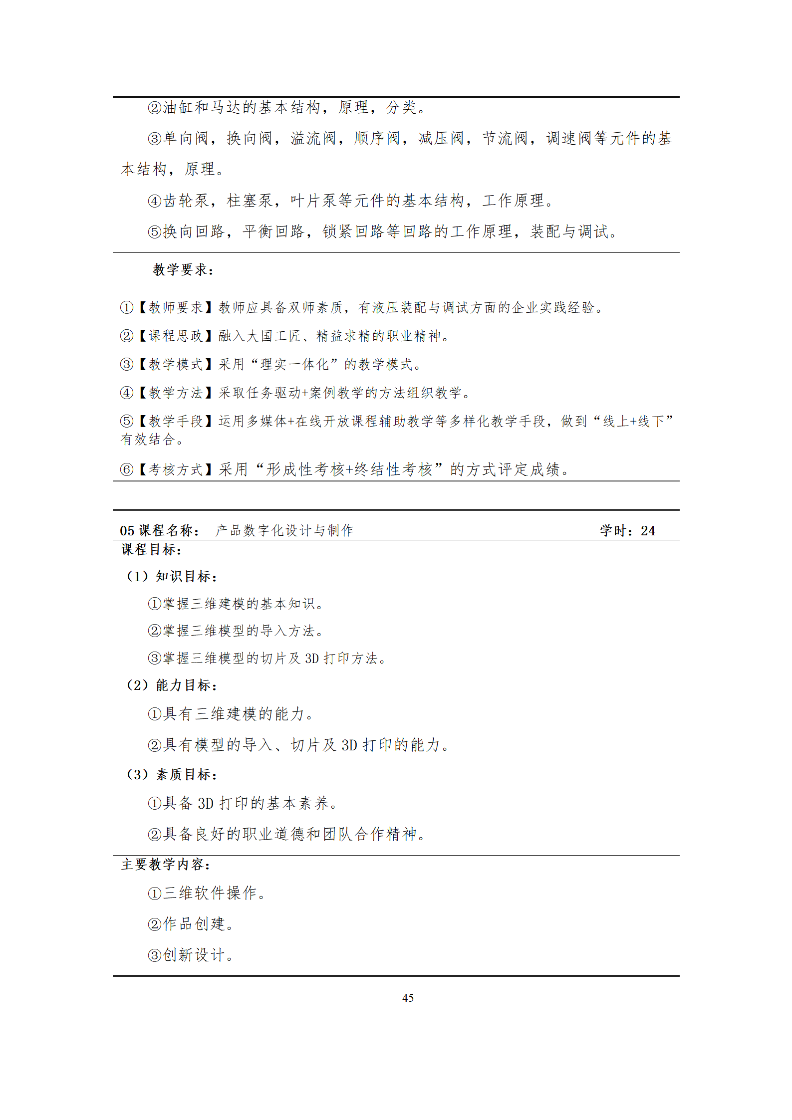 09版-2021级模具设计与制造专业人才培养方案 7-30-定稿-上交_47.png