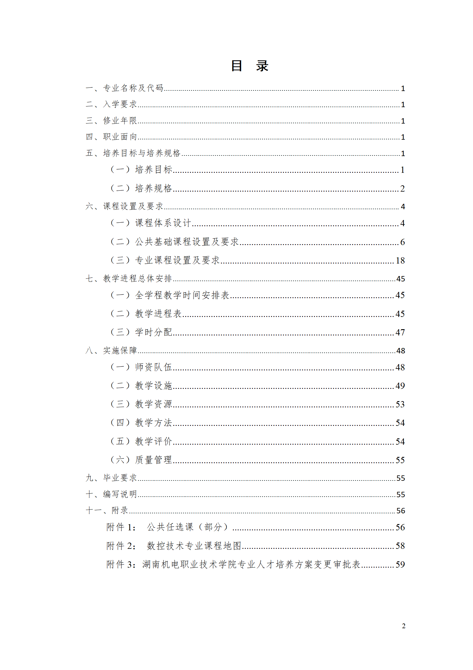 湖南机电职业技术学院2021级数控技术专业人才培养方案92_02.png