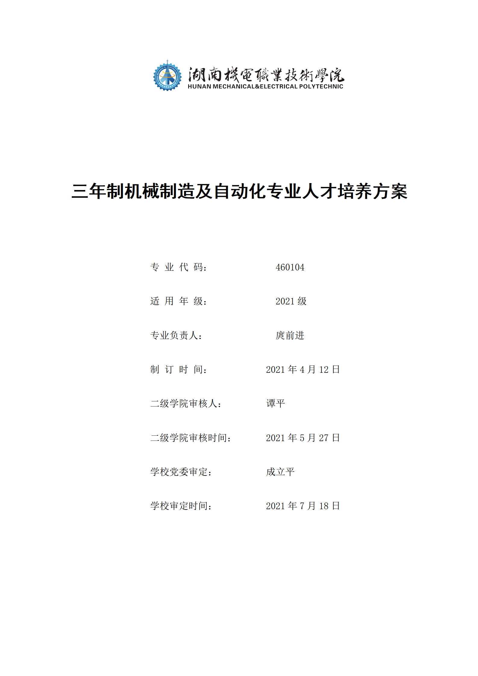 20210730湖南机电职业技术学院2021级机械制造及自动化专业人才培养方案_01.png