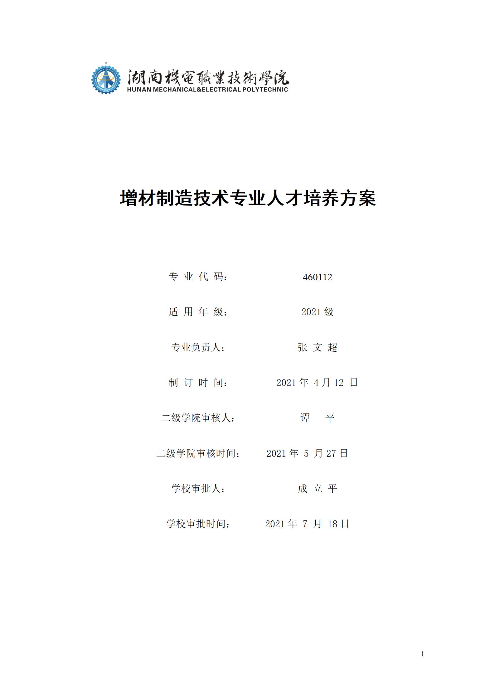 aaaa湖南机电职业技术学院2021级增材制造技术专业人才培养方案20210914_01.jpg