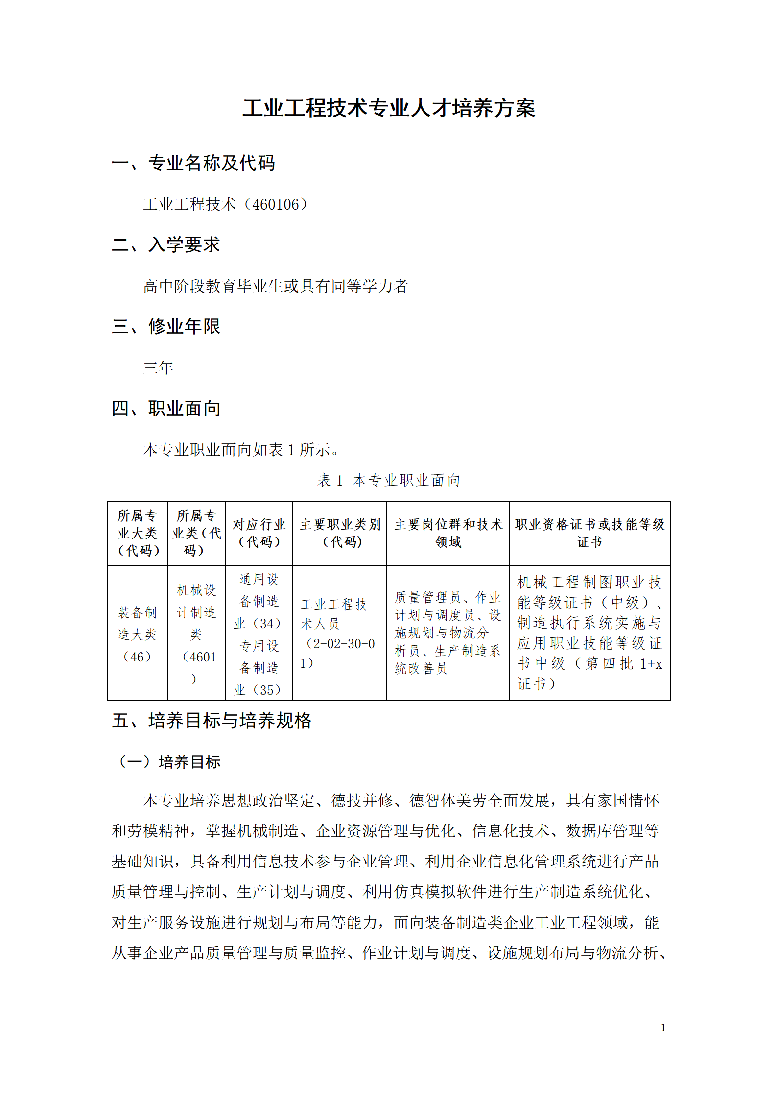 湖南机电职业技术学院2021级工业工程技术专业人才培养方案0728_03.png