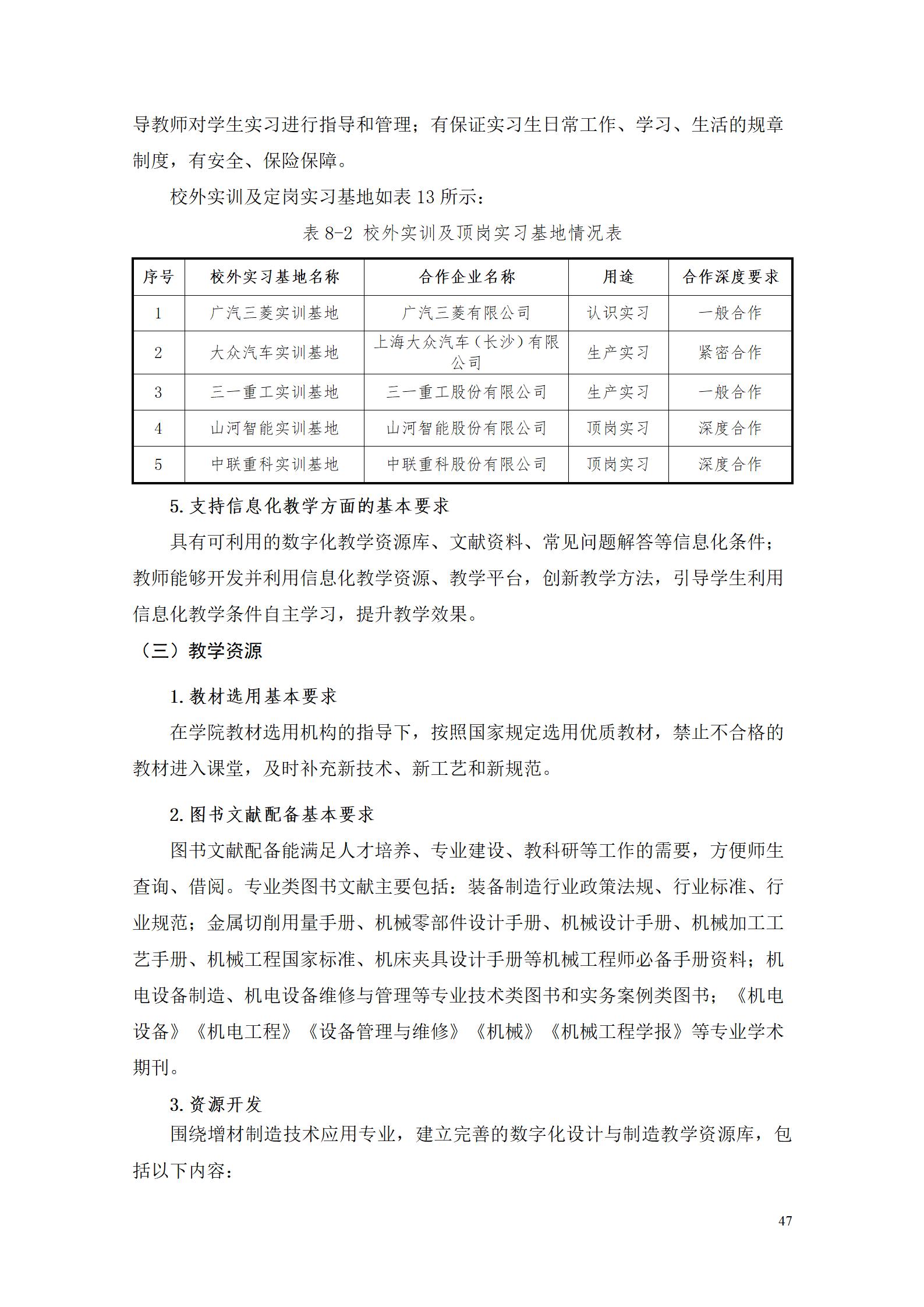 aaaa湖南机电职业技术学院2021级增材制造技术专业人才培养方案20210914_49.jpg