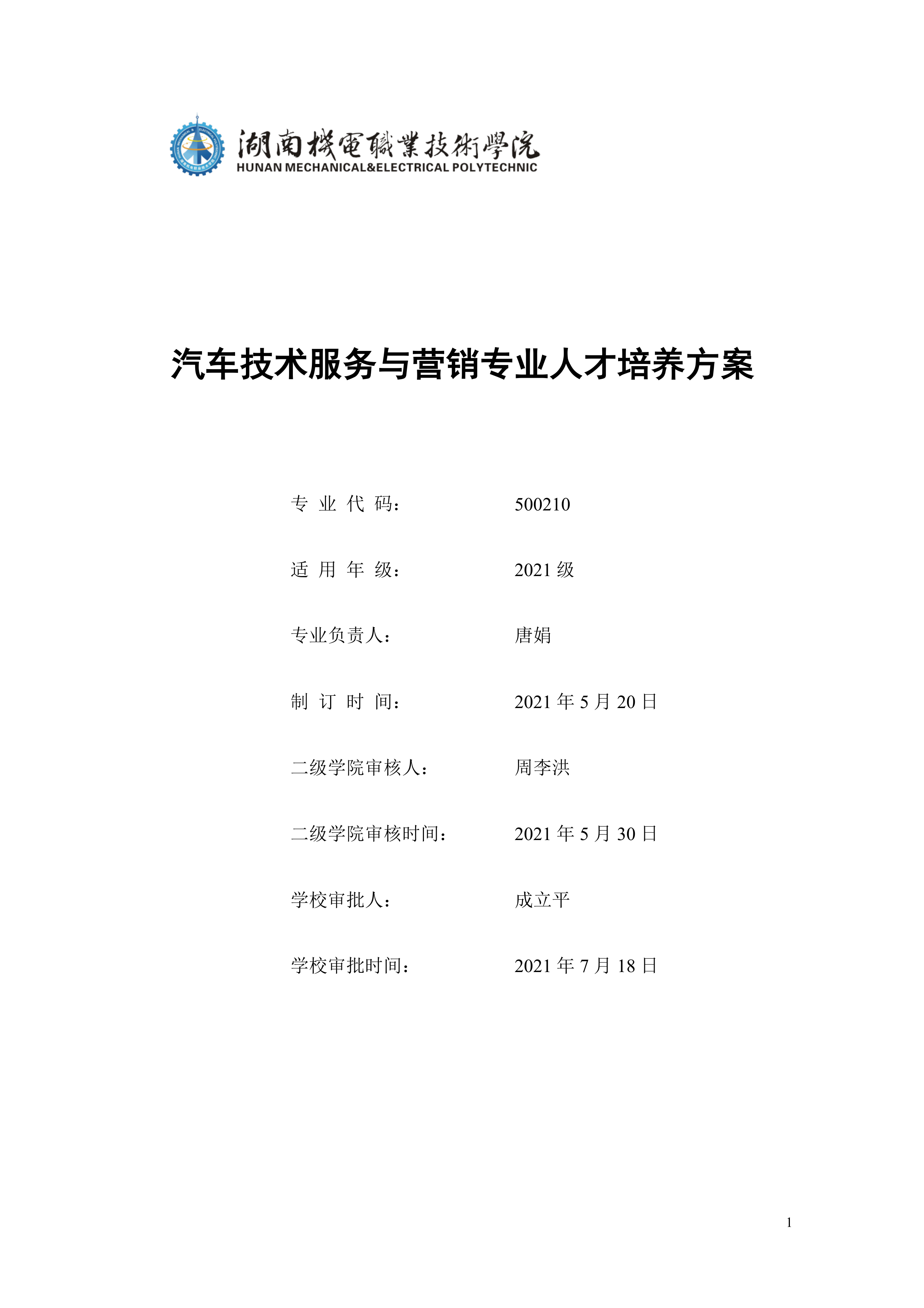 湖南机电职业技术学院2021级汽车技术服务与营销专业人才培养方案（定稿）(1)_1.png