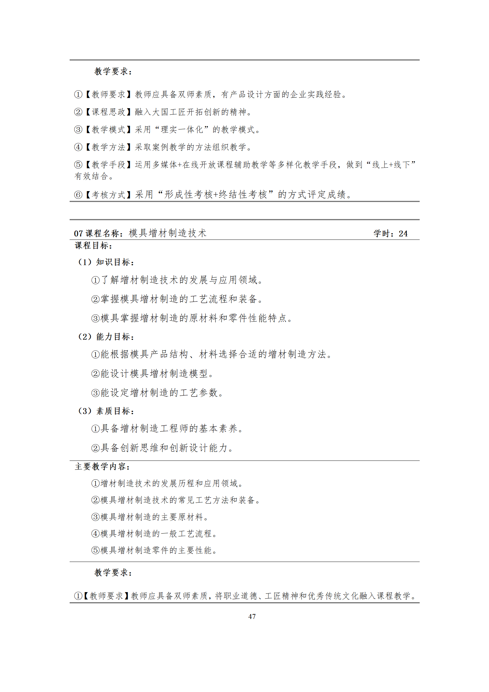 09版-2021级模具设计与制造专业人才培养方案 7-30-定稿-上交_49.png