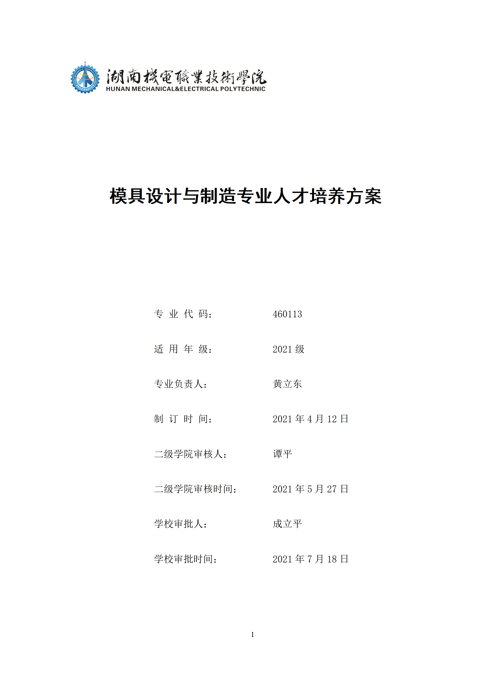 09版-2021级模具设计与制造专业人才培养方案 7-30-定稿-上交_01.png