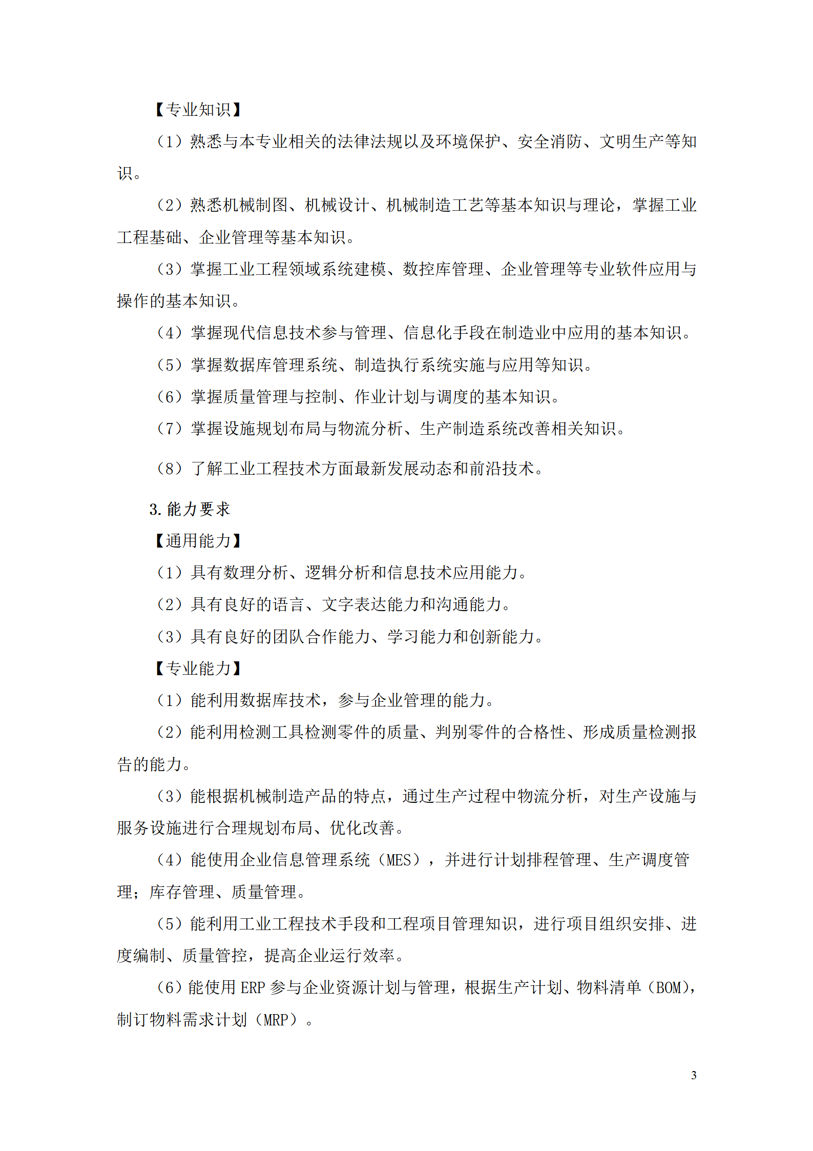 湖南机电职业技术学院2021级工业工程技术专业人才培养方案0728_05.png