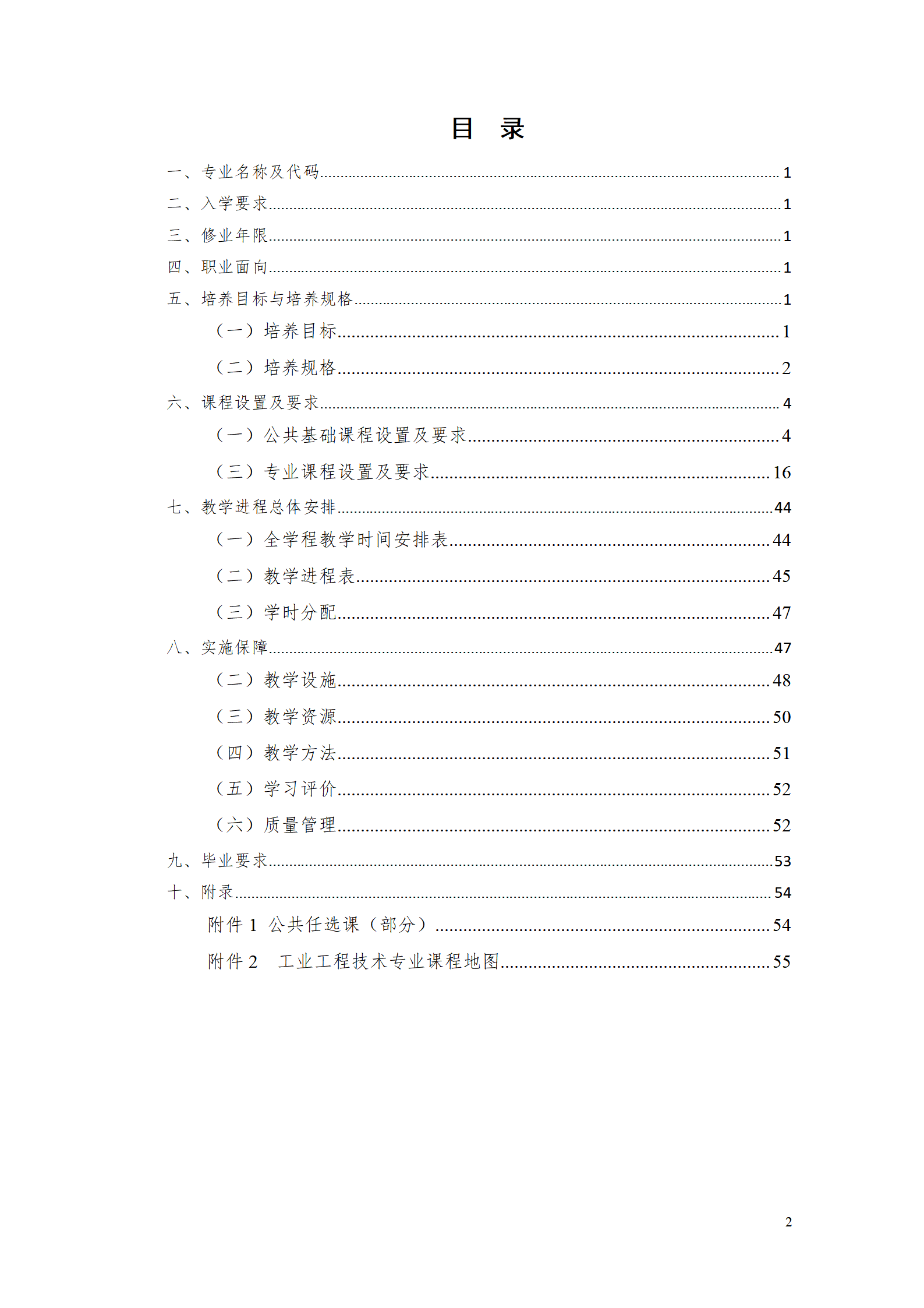 湖南机电职业技术学院2021级工业工程技术专业人才培养方案0728_02.png