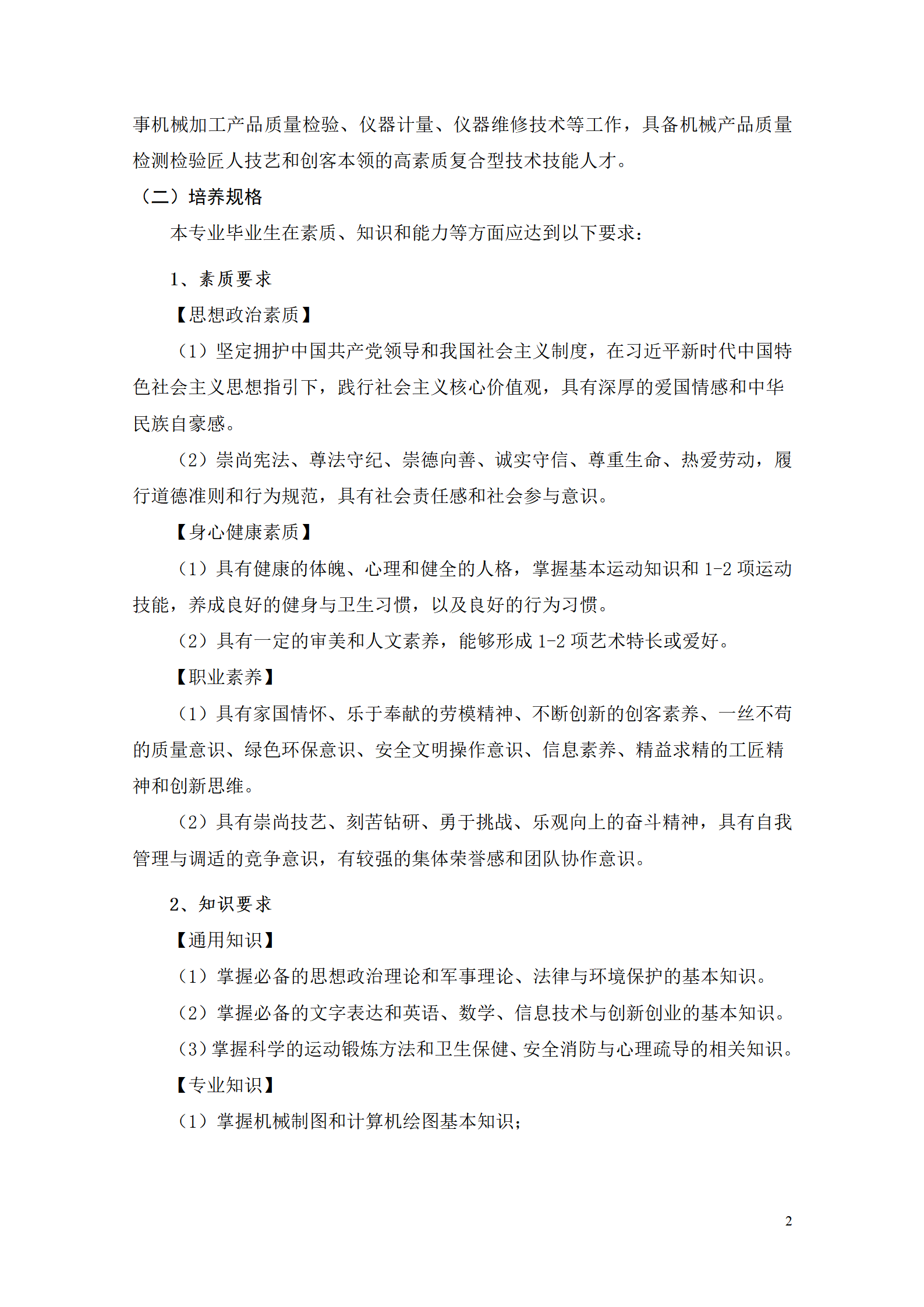 湖南机电职院2021级工业产品质量检测技术专业人才培养方案_04.png