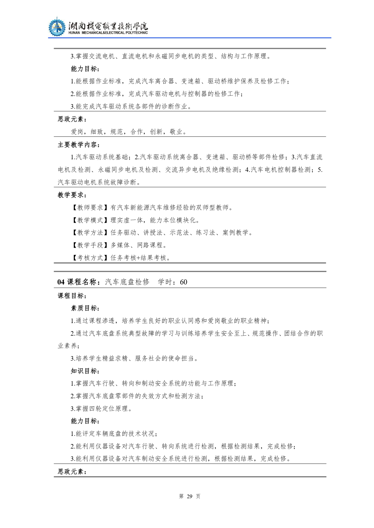 湖南机电职业技术学院2022级汽车检测与维修技术专业人才培养方案V10.0_page-0031.jpg