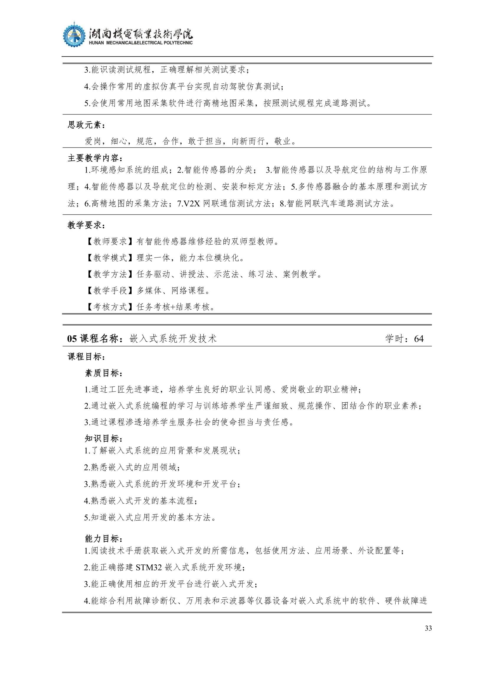 4湖南机电职业技术学院2022级汽车智能技术专业人才培养方案_35.jpg