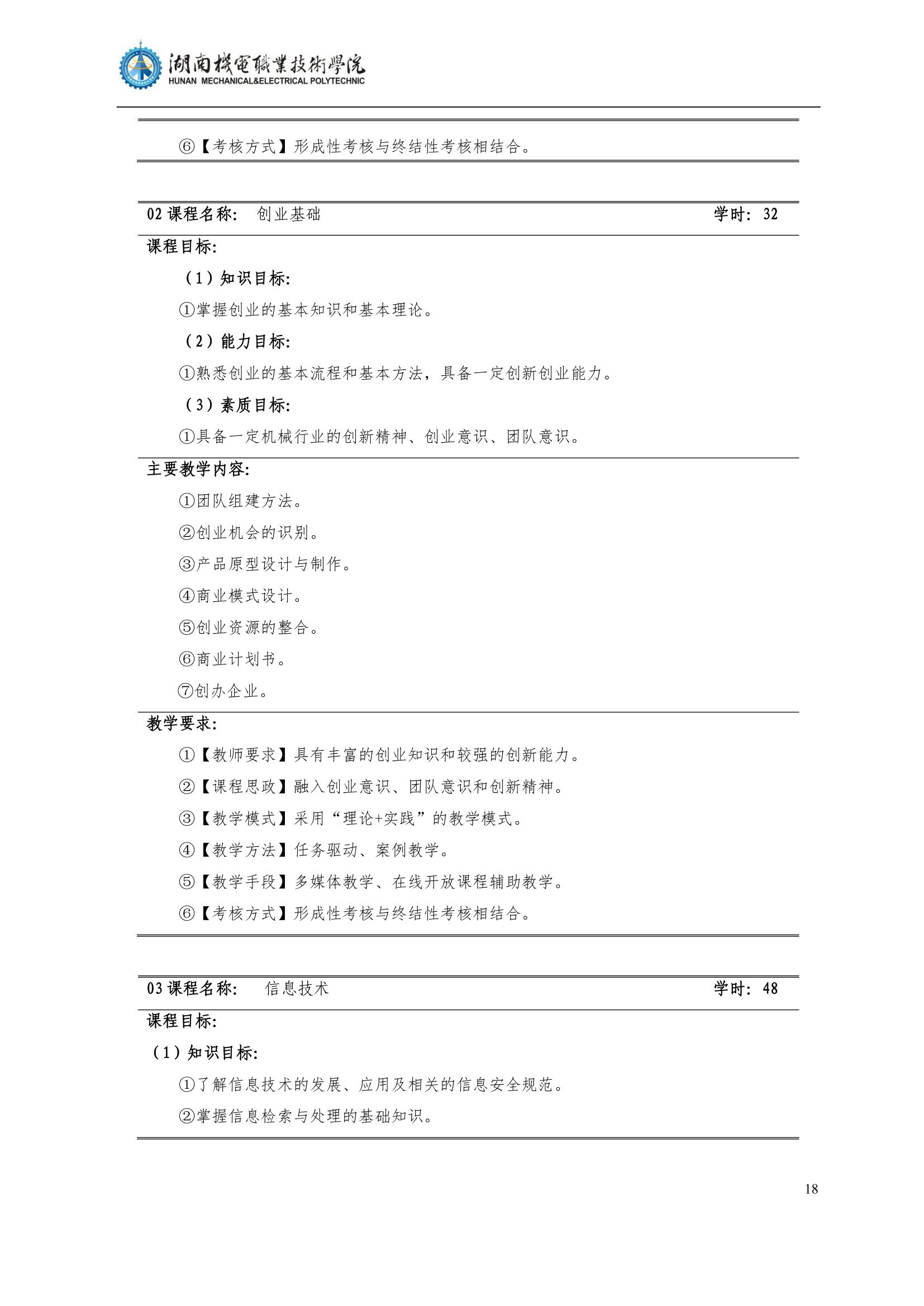 4湖南机电职业技术学院2022级汽车智能技术专业人才培养方案_20.jpg