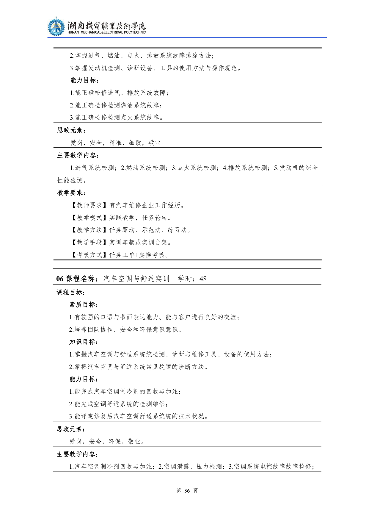 湖南机电职业技术学院2022级汽车检测与维修技术专业人才培养方案V10.0_page-0038.jpg