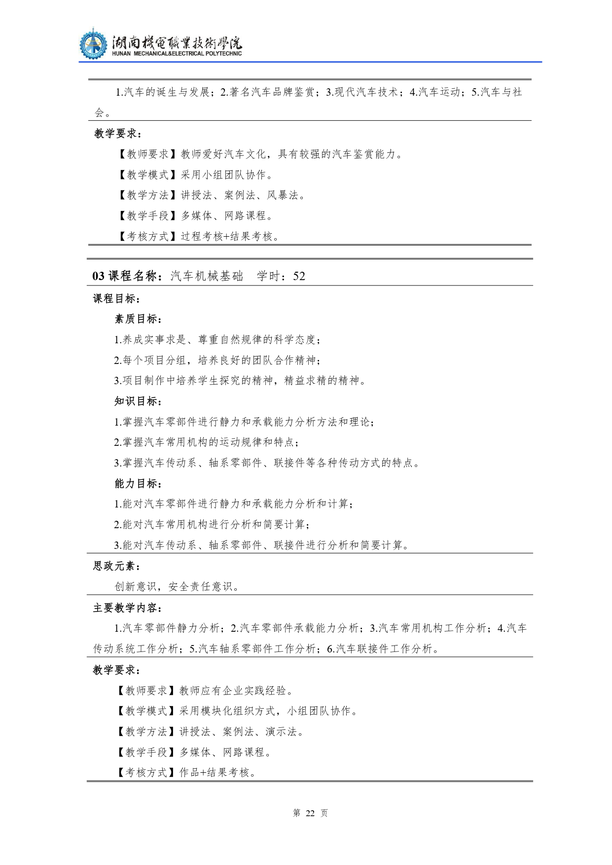 湖南机电职业技术学院2022级汽车检测与维修技术专业人才培养方案V10.0_page-0024.jpg