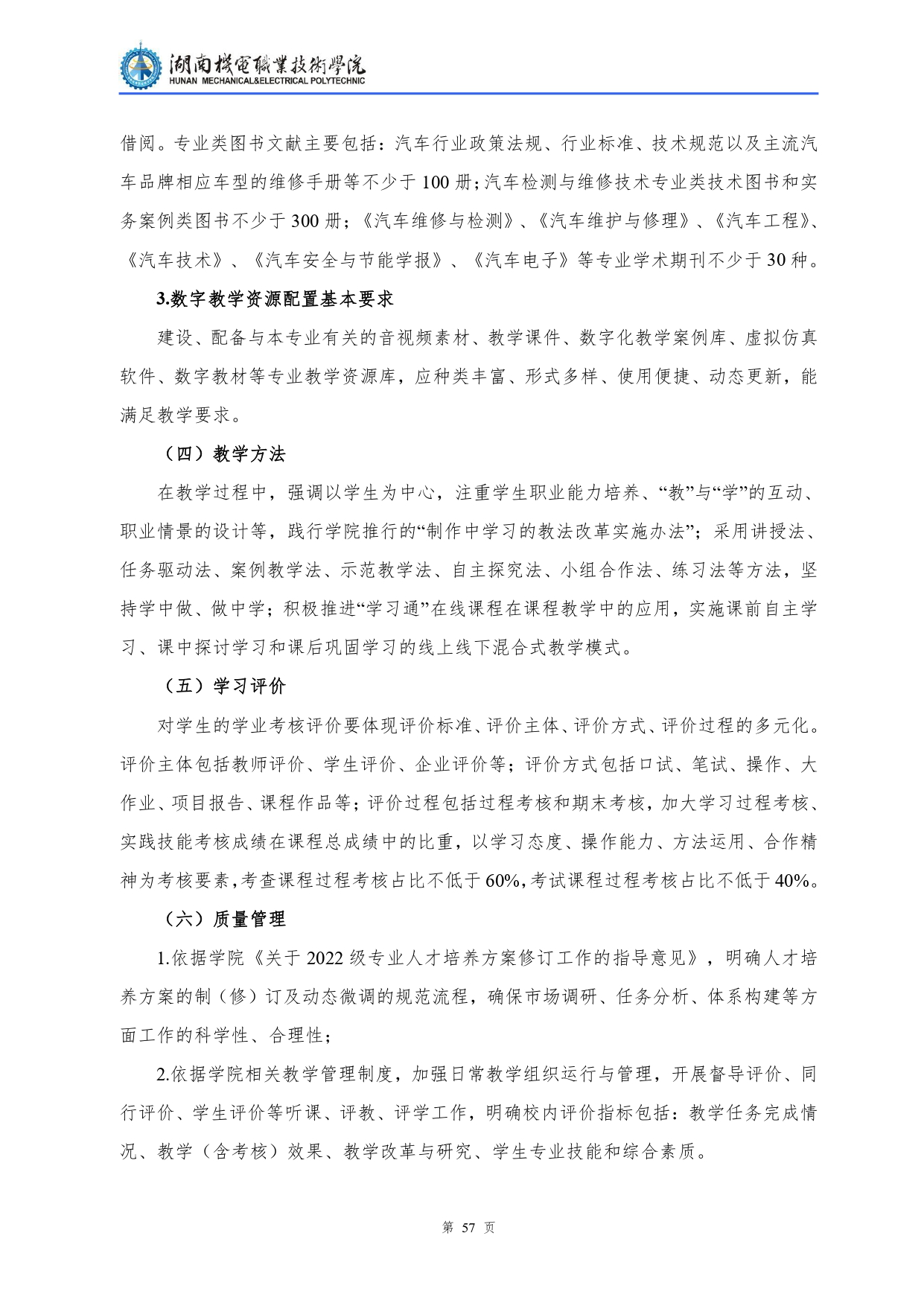 湖南机电职业技术学院2022级汽车检测与维修技术专业人才培养方案V10.0_page-0059.jpg