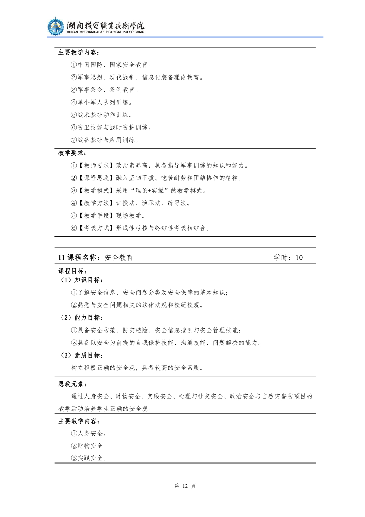 湖南机电职业技术学院2022级汽车检测与维修技术专业人才培养方案V10.0_page-0014.jpg