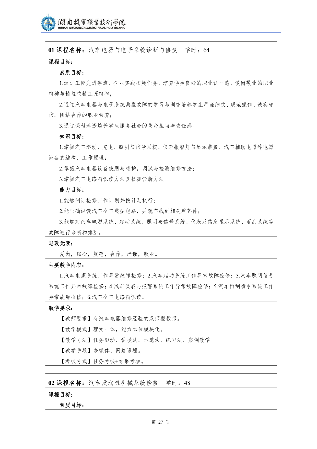 湖南机电职业技术学院2022级汽车检测与维修技术专业人才培养方案V10.0_page-0029.jpg