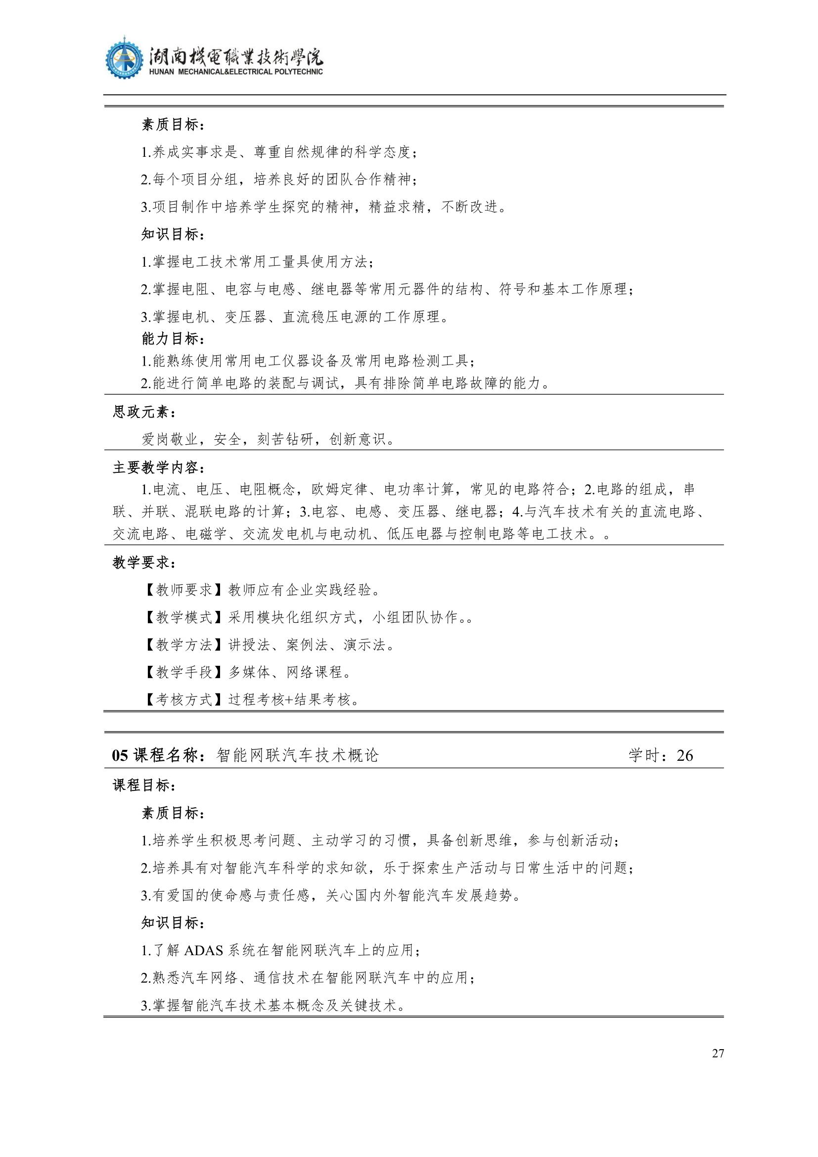 4湖南机电职业技术学院2022级汽车智能技术专业人才培养方案_29.jpg