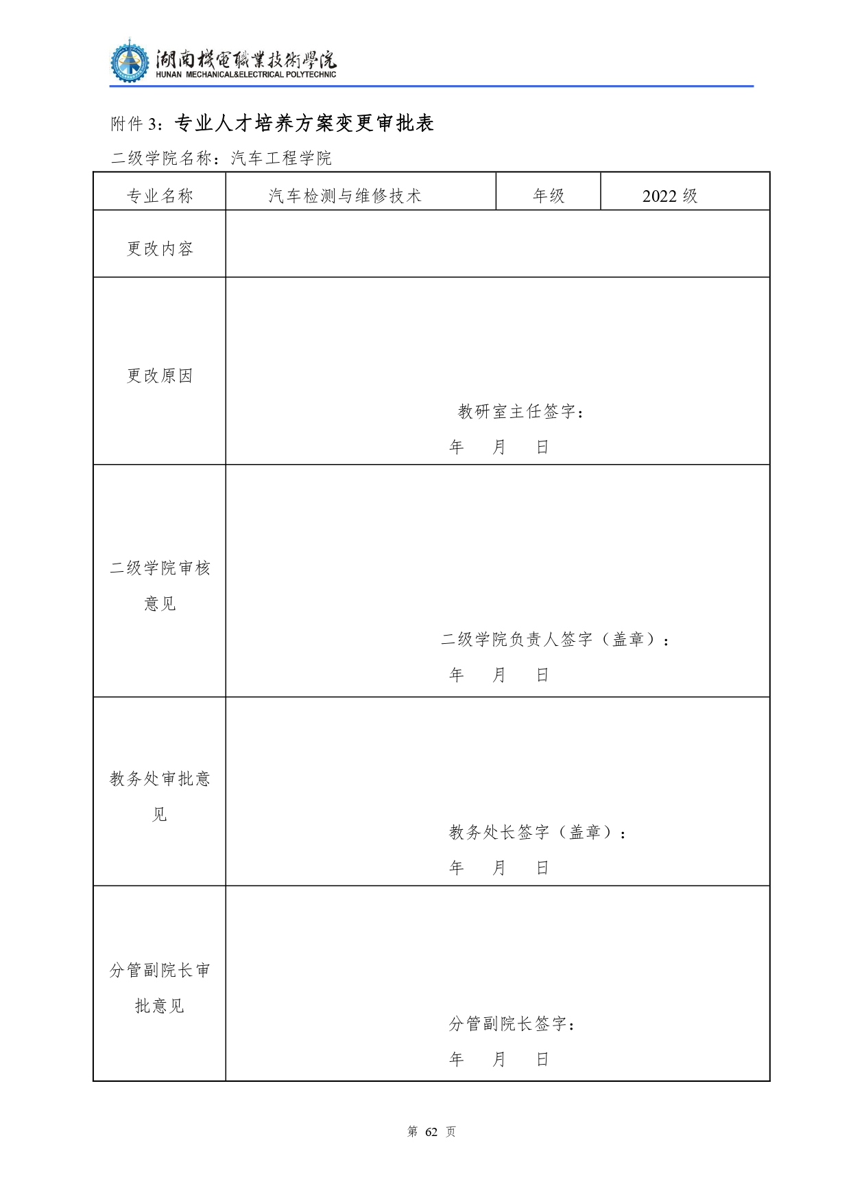 湖南机电职业技术学院2022级汽车检测与维修技术专业人才培养方案V10.0_page-0064.jpg