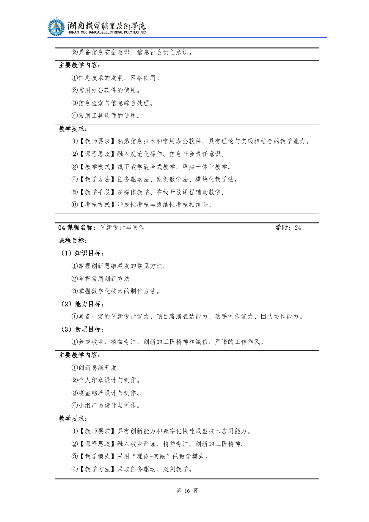 湖南机电职业技术学院2022级汽车检测与维修技术专业人才培养方案V10.0_page-0018.jpg