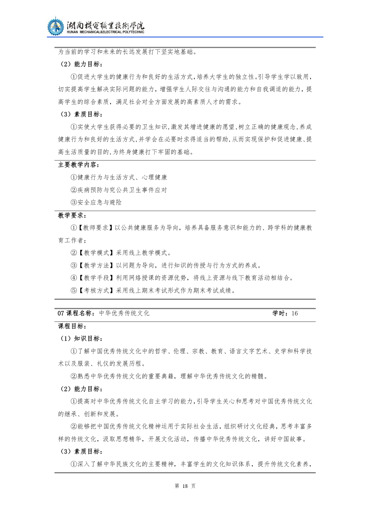 湖南机电职业技术学院2022级汽车检测与维修技术专业人才培养方案V10.0_page-0020.jpg