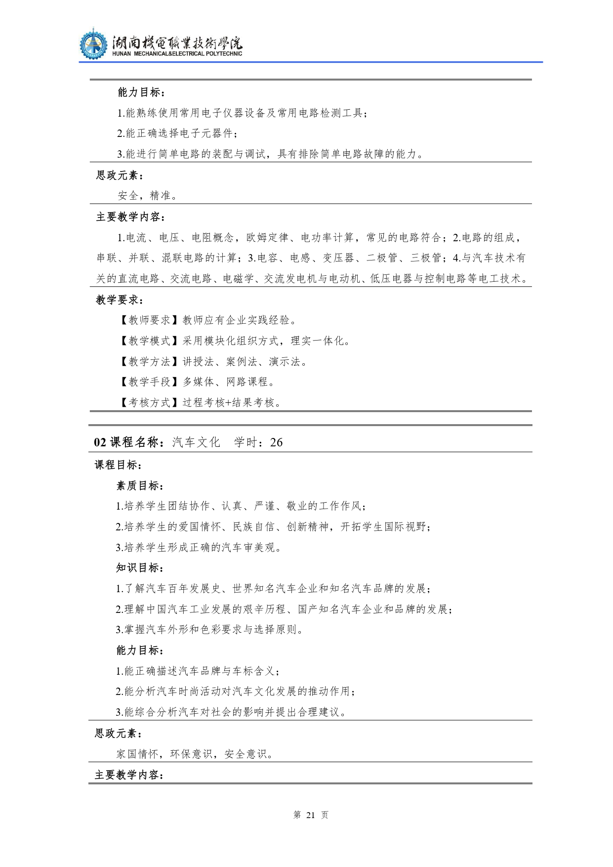 湖南机电职业技术学院2022级汽车检测与维修技术专业人才培养方案V10.0_page-0023.jpg