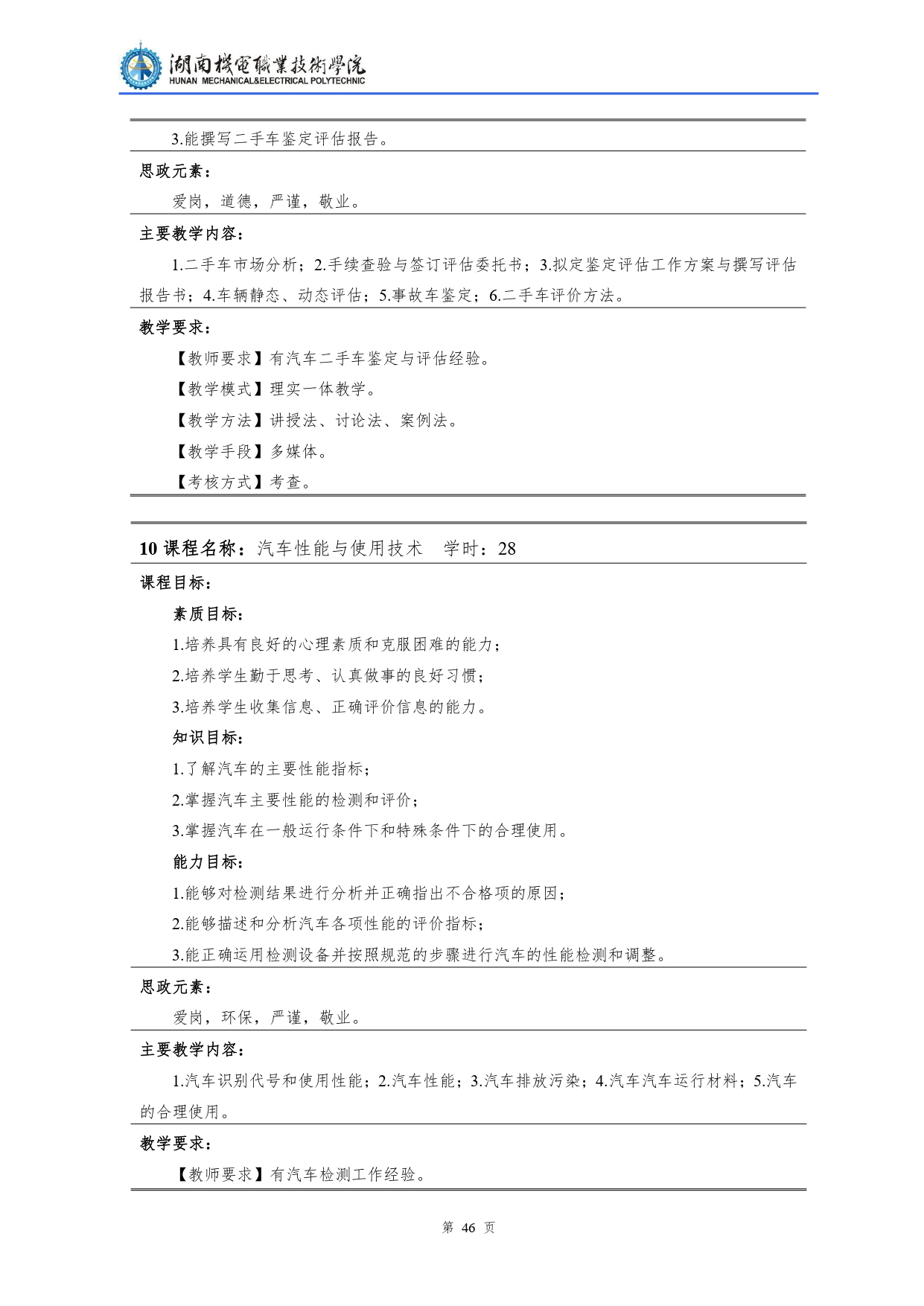 湖南机电职业技术学院2022级汽车检测与维修技术专业人才培养方案V10.0_page-0048.jpg