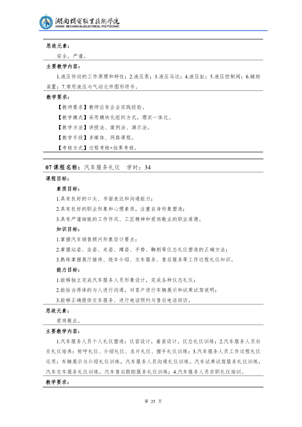 湖南机电职业技术学院2022级汽车检测与维修技术专业人才培养方案V10.0_page-0027.jpg