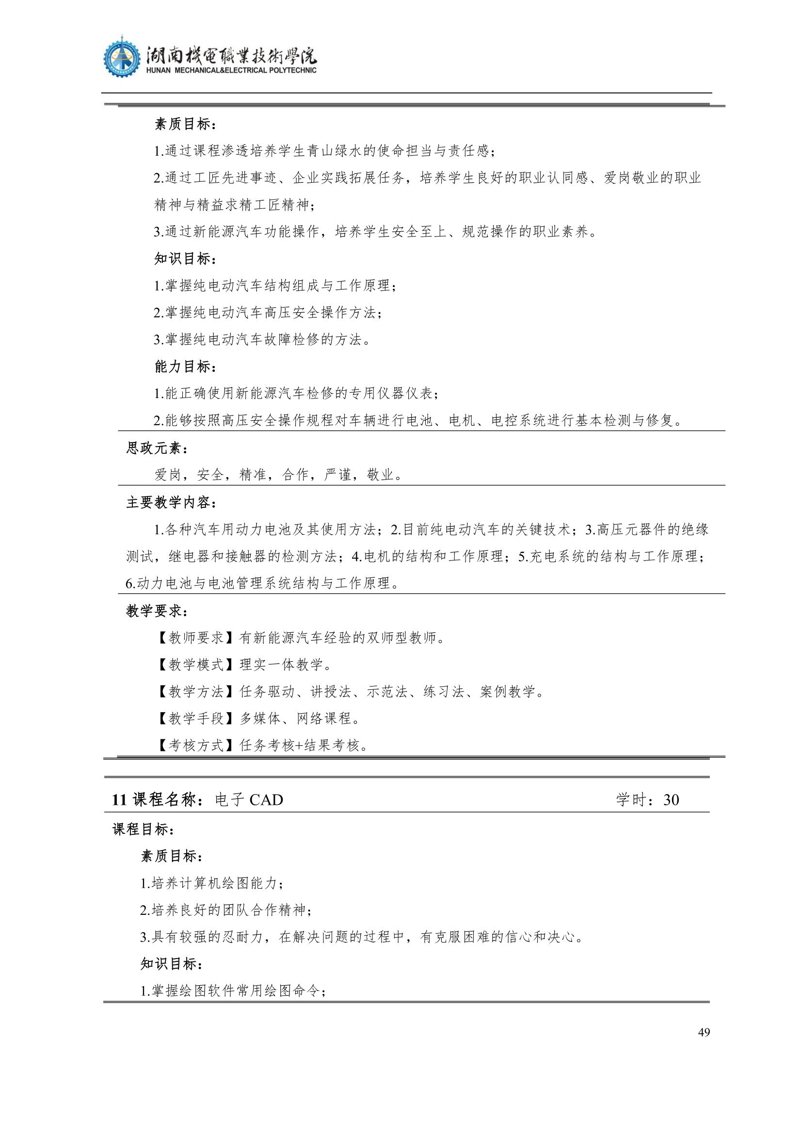 4湖南机电职业技术学院2022级汽车智能技术专业人才培养方案_51.jpg