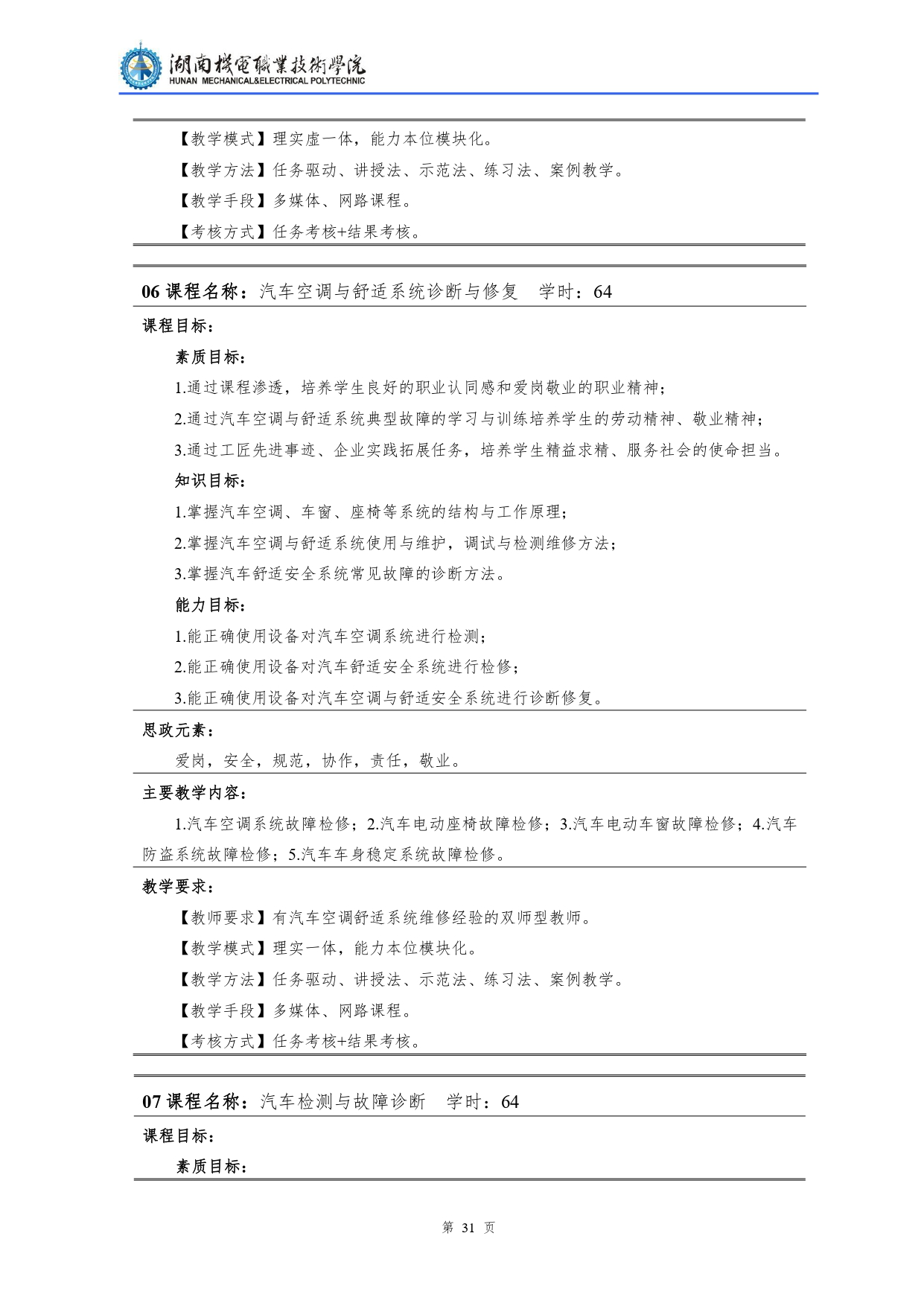 湖南机电职业技术学院2022级汽车检测与维修技术专业人才培养方案V10.0_page-0033.jpg