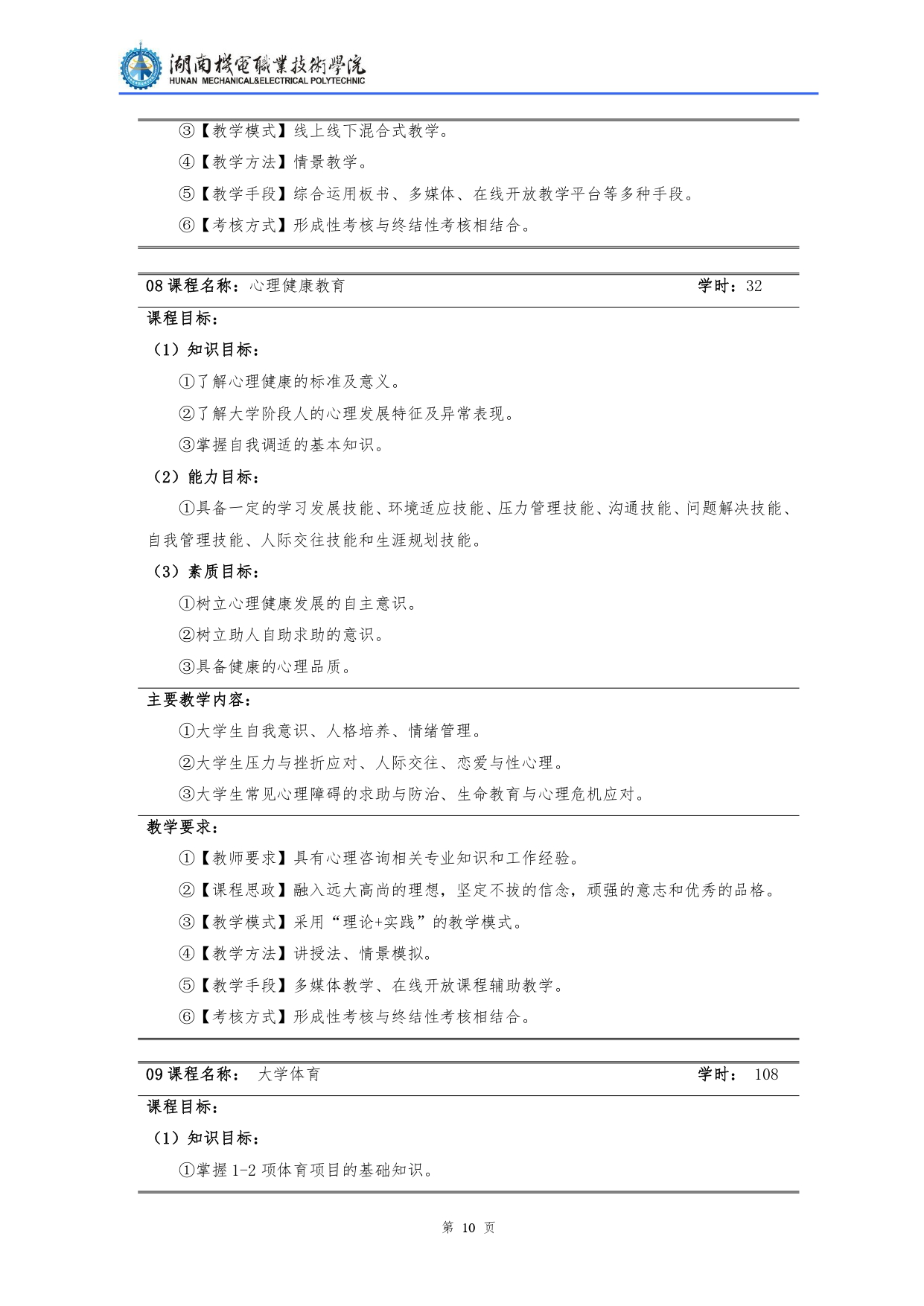 湖南机电职业技术学院2022级汽车检测与维修技术专业人才培养方案V10.0_page-0012.jpg