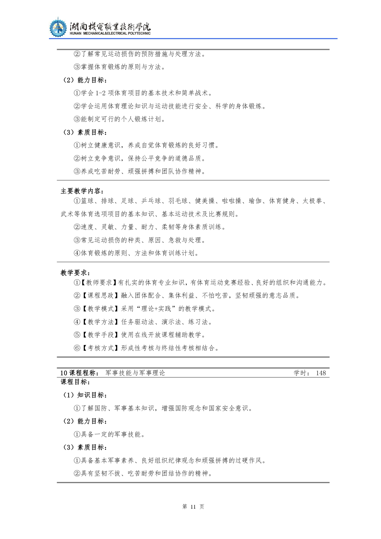 湖南机电职业技术学院2022级汽车检测与维修技术专业人才培养方案V10.0_page-0013.jpg