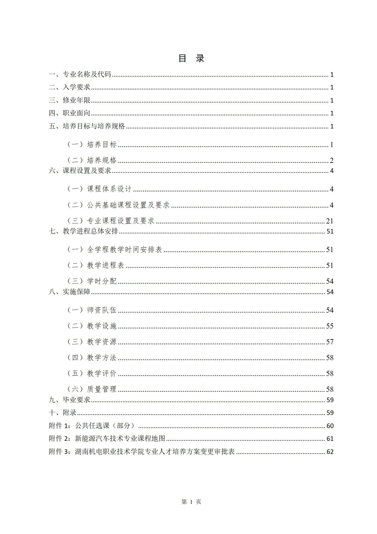 湖南机电职业技术学院2022级新能源汽车技术专业人才培养方案(V5)_2.jpg