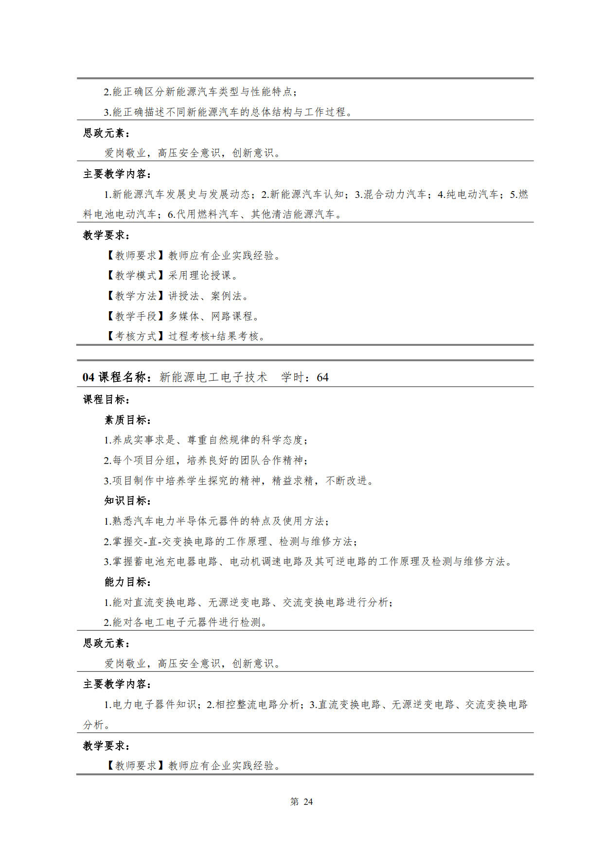 湖南机电职业技术学院2022级新能源汽车技术专业人才培养方案(V5)_26.jpg