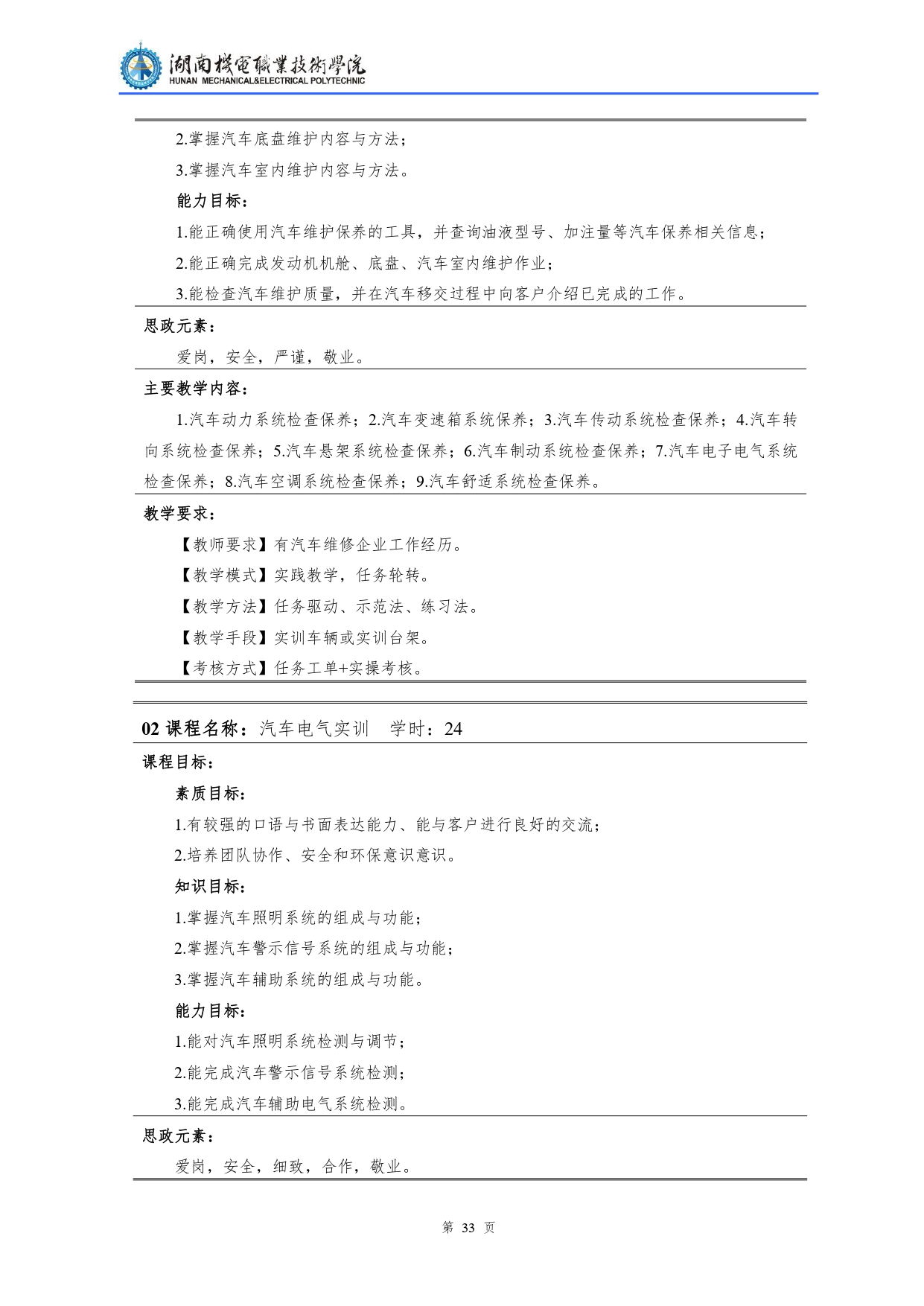 湖南机电职业技术学院2022级汽车检测与维修技术专业人才培养方案V10.0_page-0035.jpg