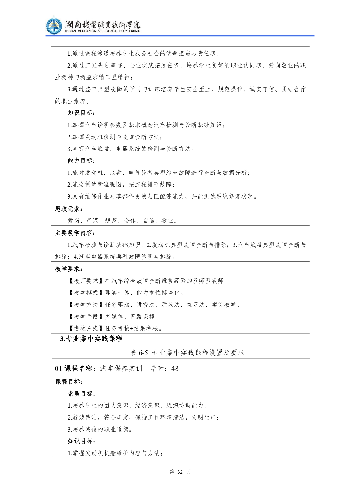 湖南机电职业技术学院2022级汽车检测与维修技术专业人才培养方案V10.0_page-0034.jpg