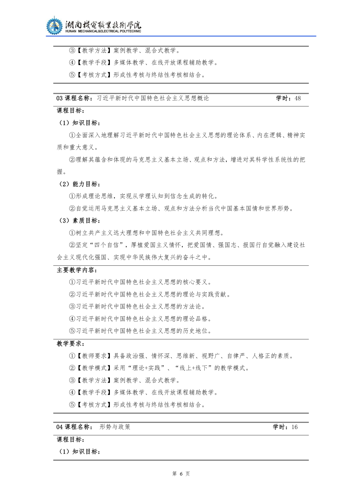 湖南机电职业技术学院2022级汽车检测与维修技术专业人才培养方案V10.0_page-0008.jpg