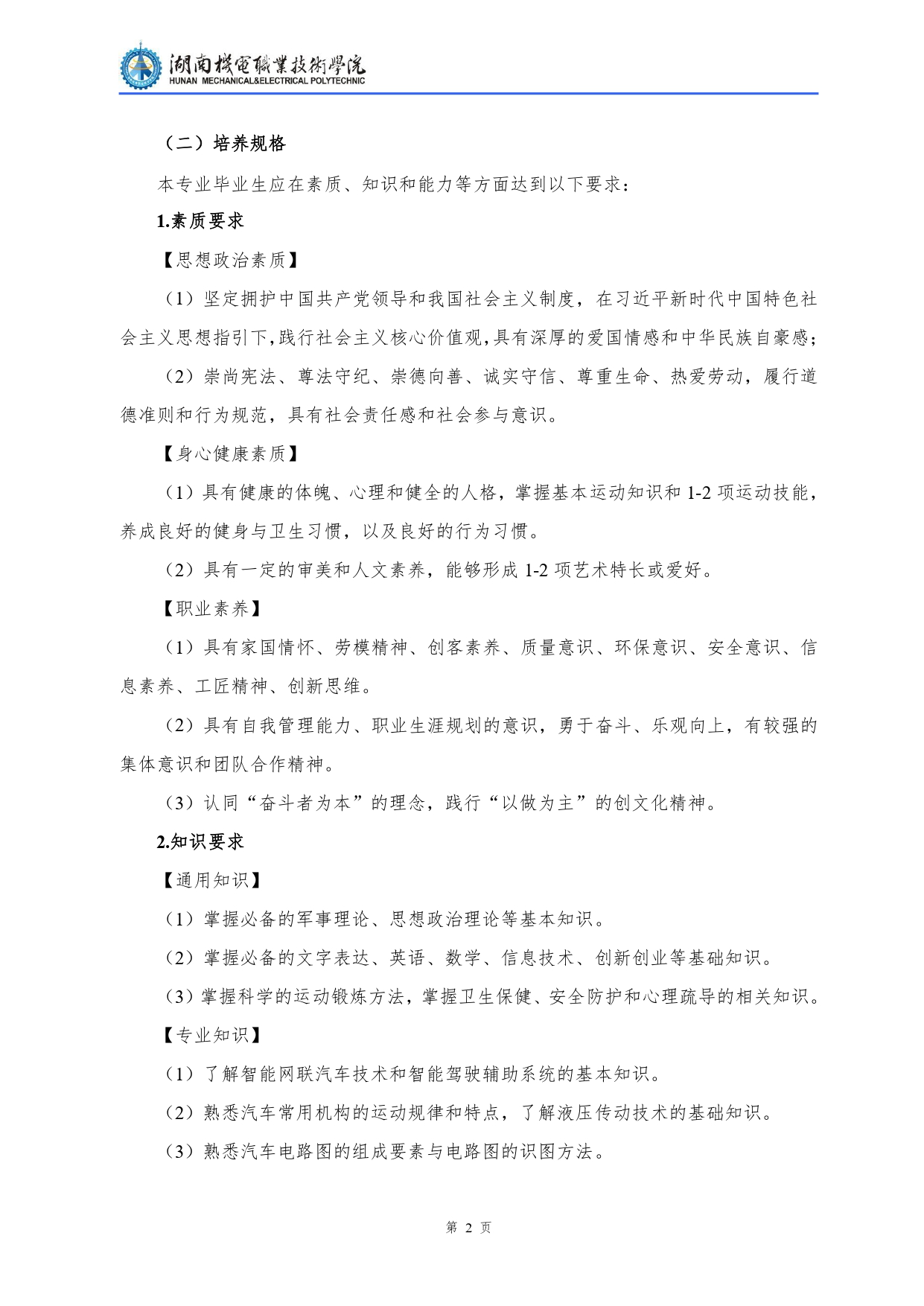 湖南机电职业技术学院2022级汽车检测与维修技术专业人才培养方案V10.0_page-0004.jpg