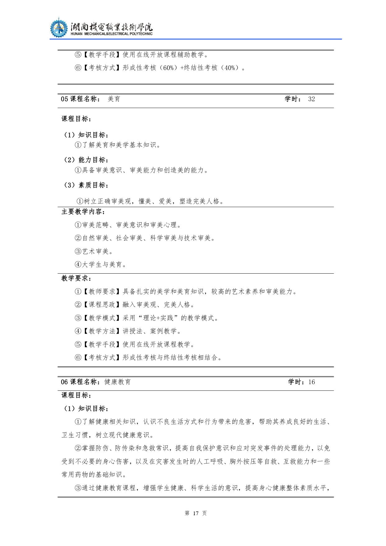 湖南机电职业技术学院2022级汽车检测与维修技术专业人才培养方案V10.0_page-0019.jpg