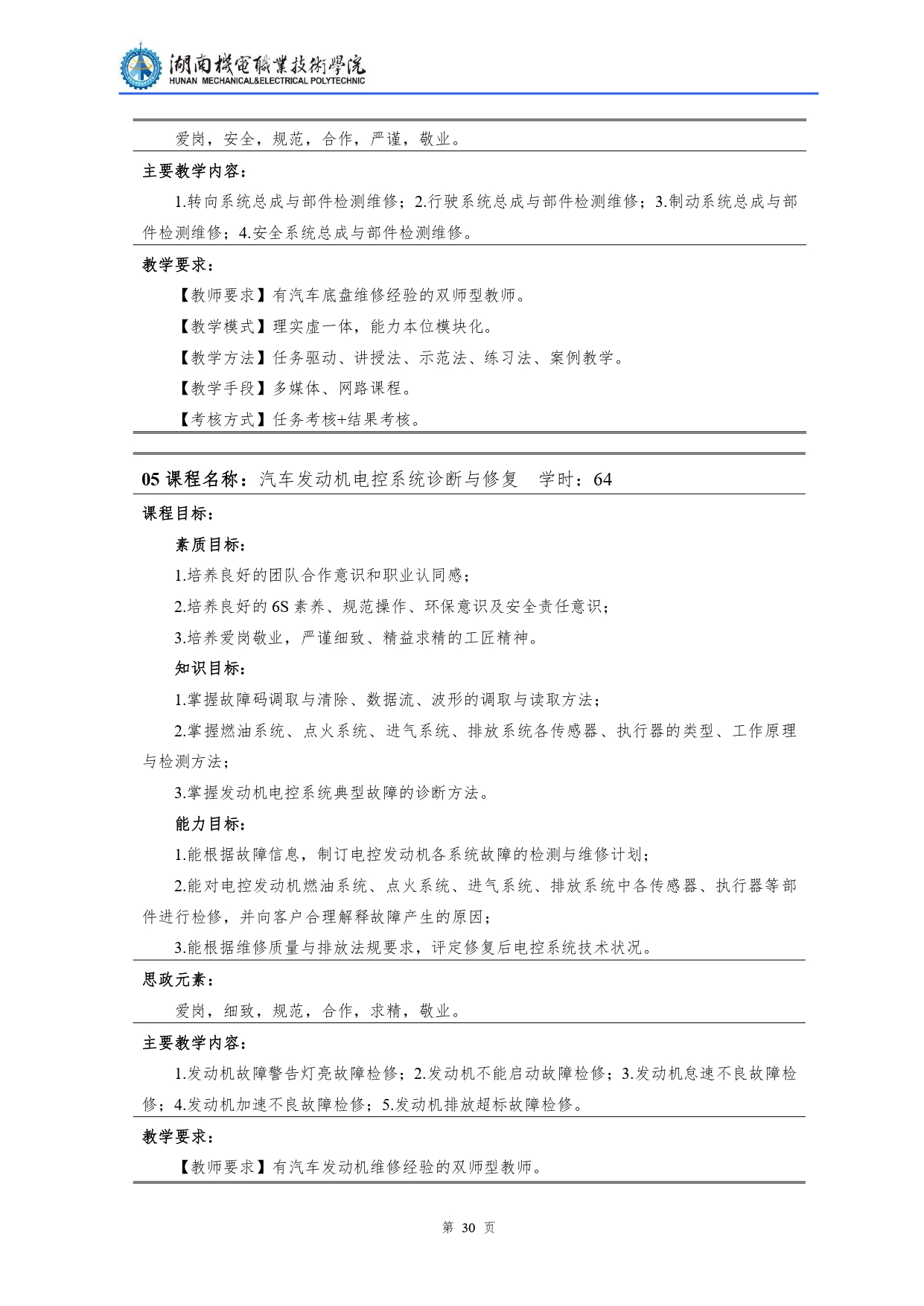 湖南机电职业技术学院2022级汽车检测与维修技术专业人才培养方案V10.0_page-0032.jpg