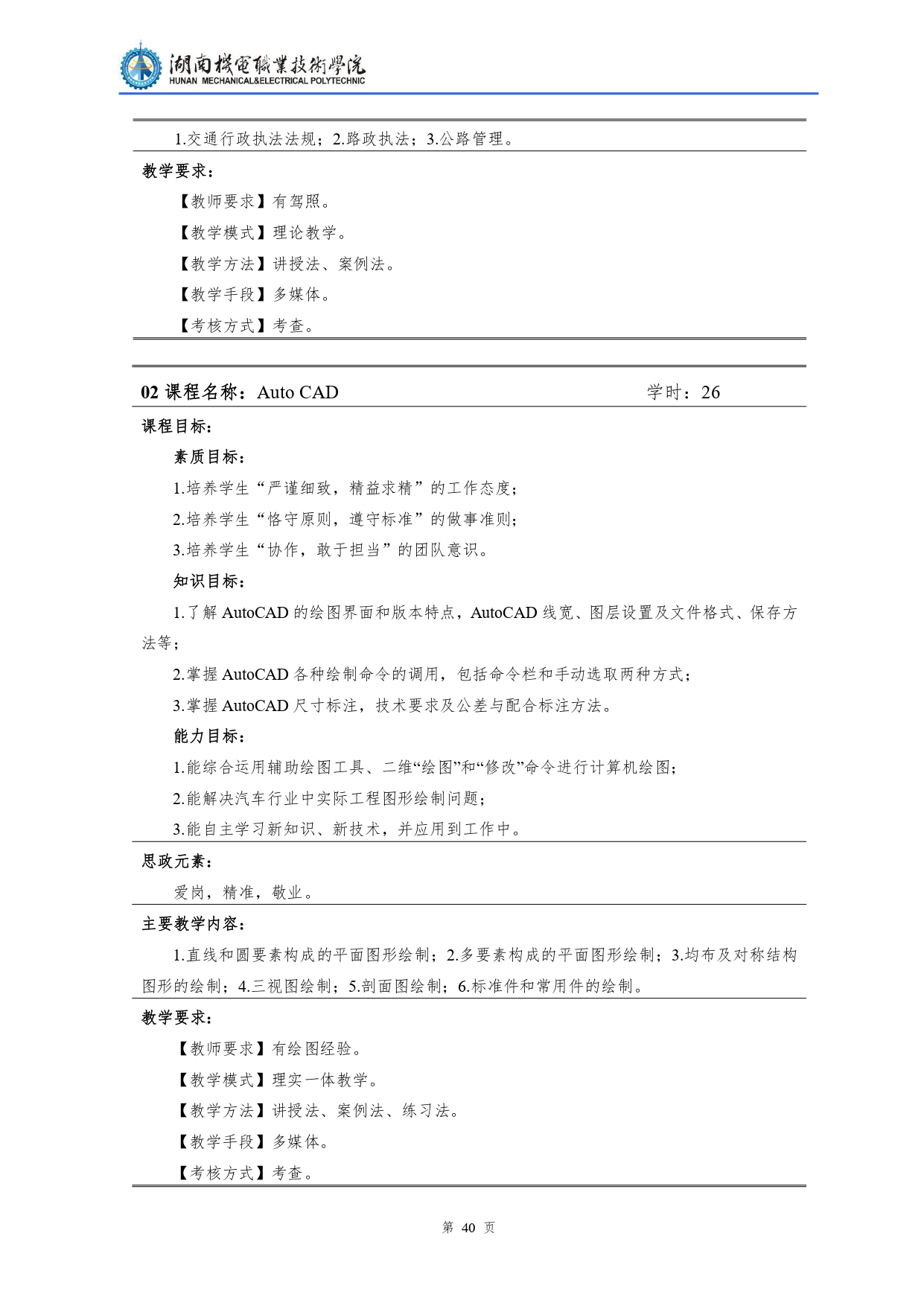 湖南机电职业技术学院2022级汽车检测与维修技术专业人才培养方案V10.0_page-0042.jpg