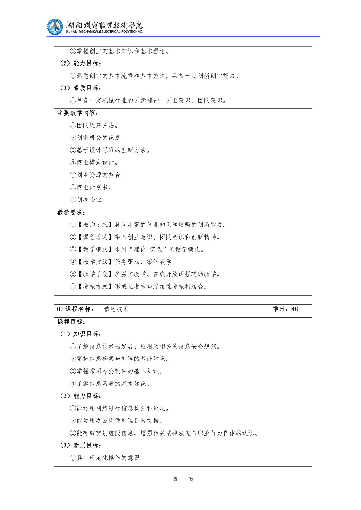 湖南机电职业技术学院2022级汽车检测与维修技术专业人才培养方案V10.0_page-0017.jpg