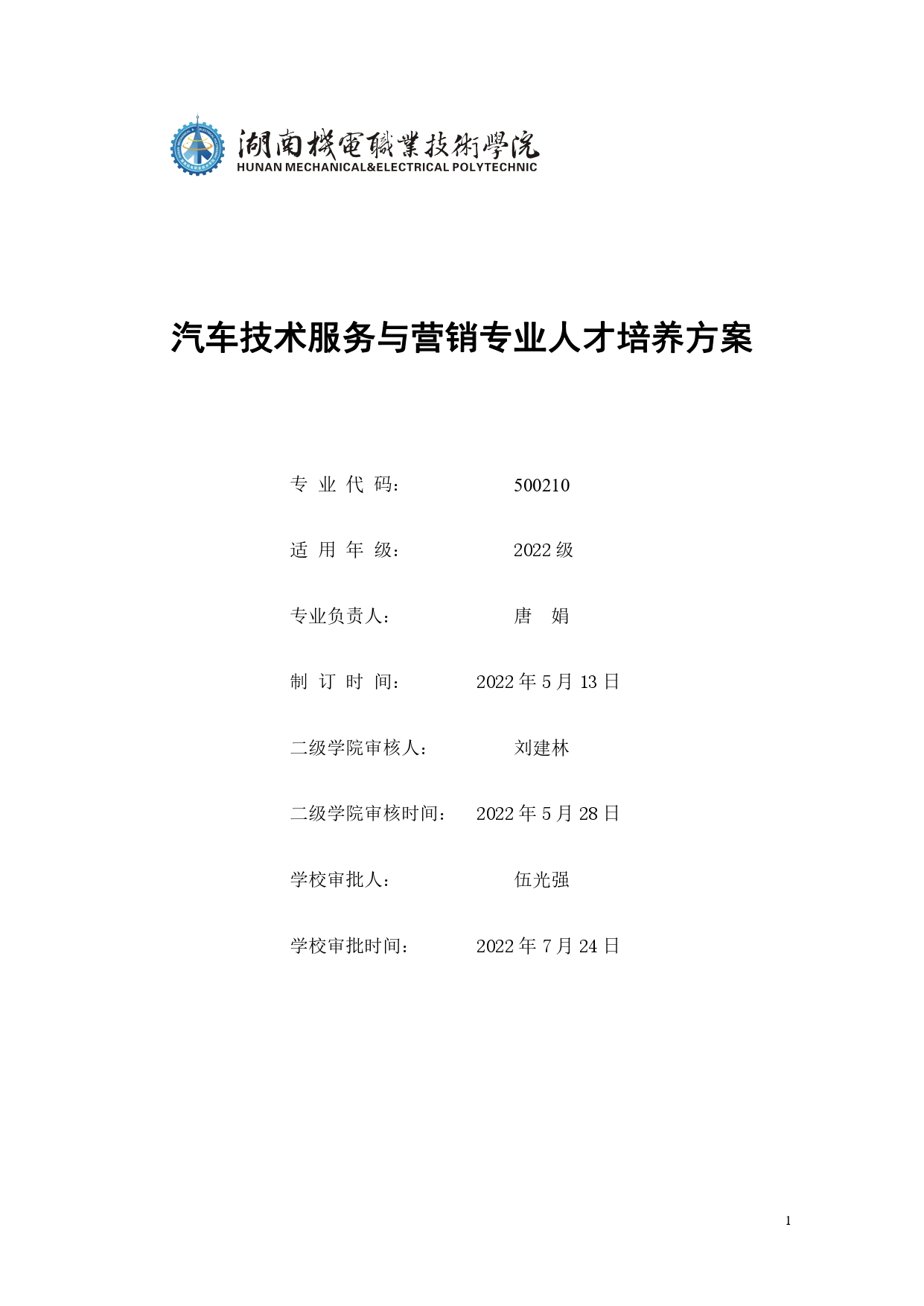 湖南机电职业技术学院2022版汽车技术与营销专业人才培养方案(9月6日定稿）_page-0001.jpg