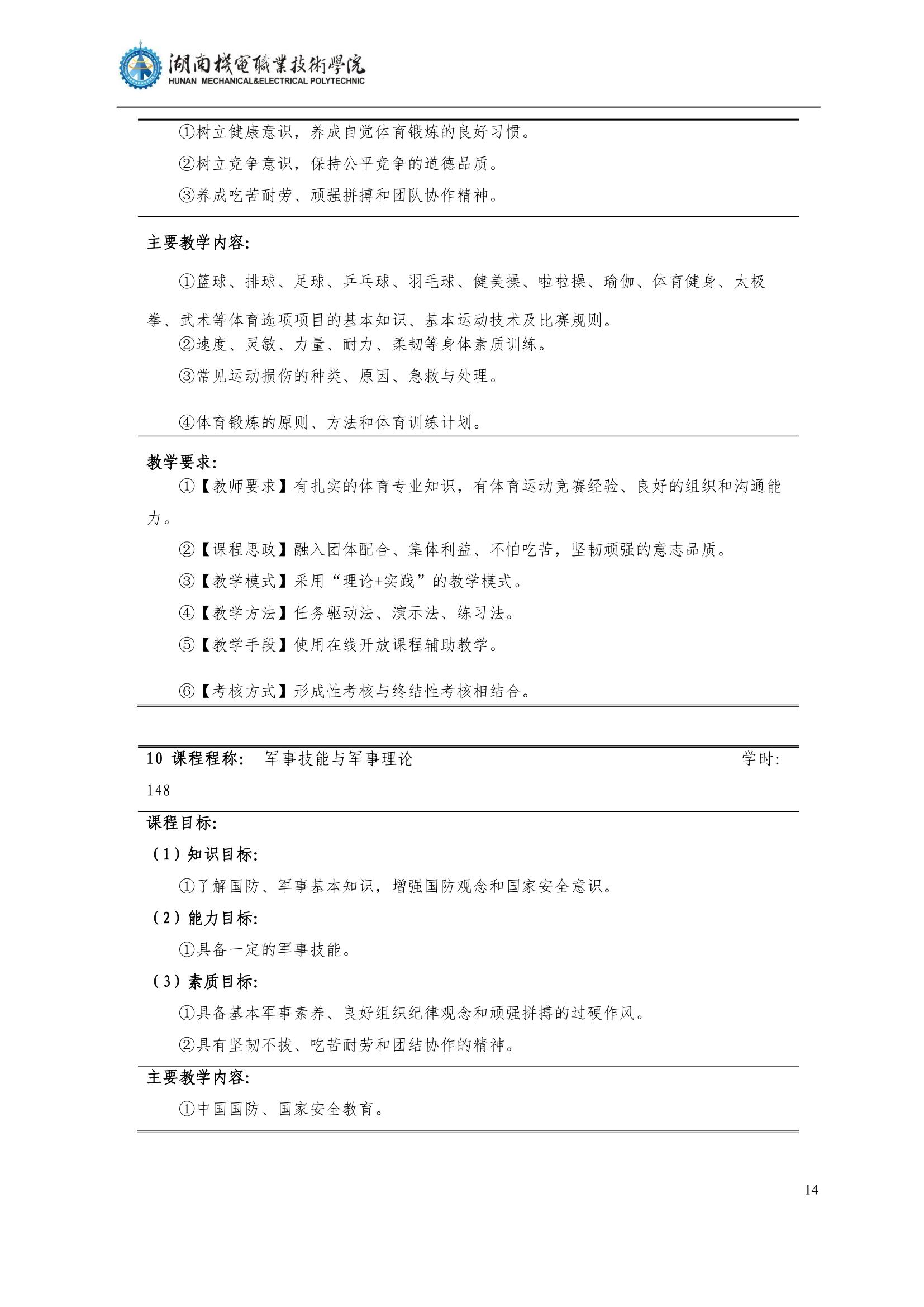 4湖南机电职业技术学院2022级汽车智能技术专业人才培养方案_16.jpg