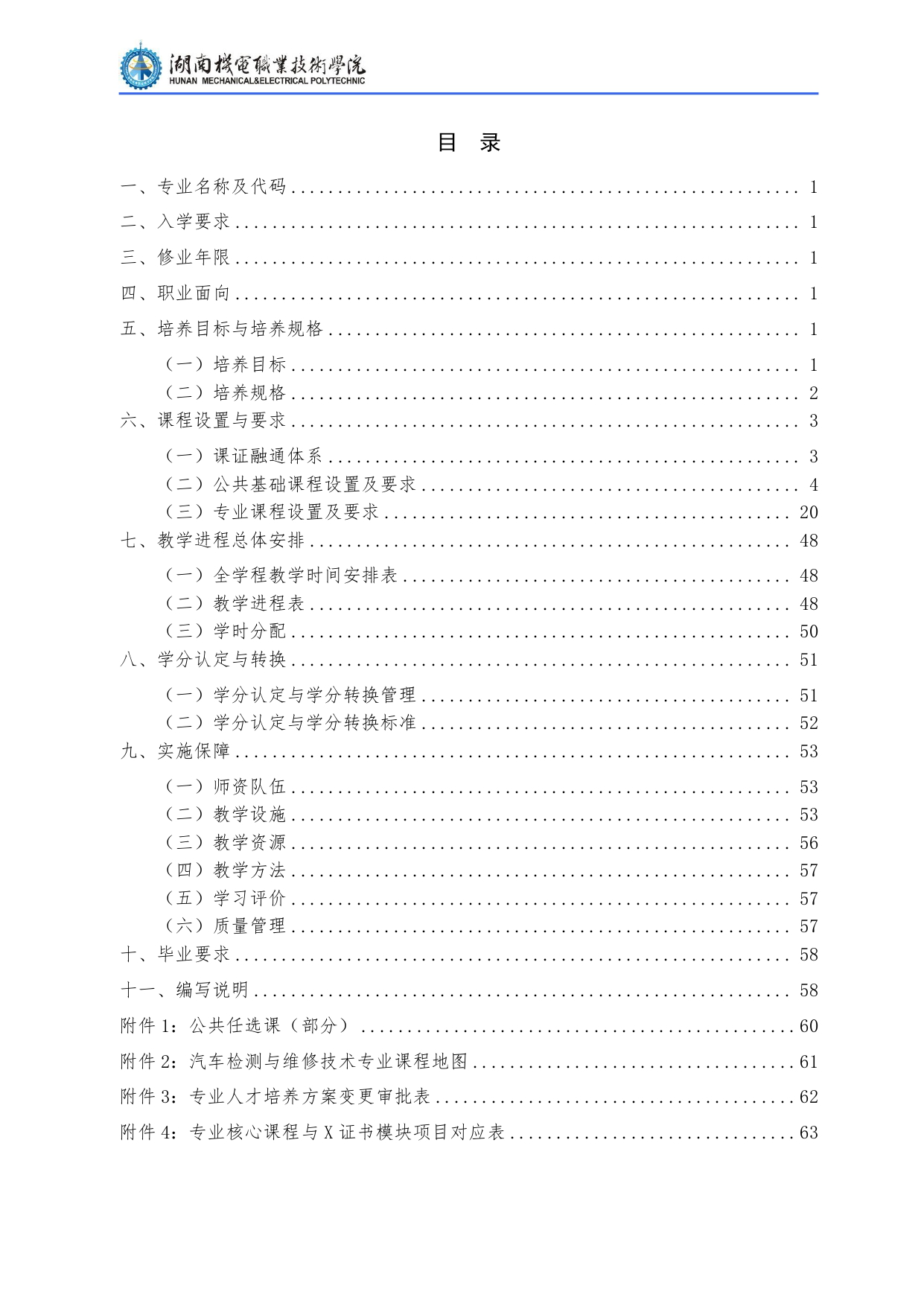 湖南机电职业技术学院2022级汽车检测与维修技术专业人才培养方案V10.0_page-0002.jpg